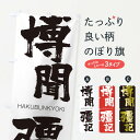 【ネコポス送料360】 のぼり旗 博聞彊記のぼり 2C3A はくぶんきょうき HAKUBUNKYOKI 四字熟語 助演 グッズプロ