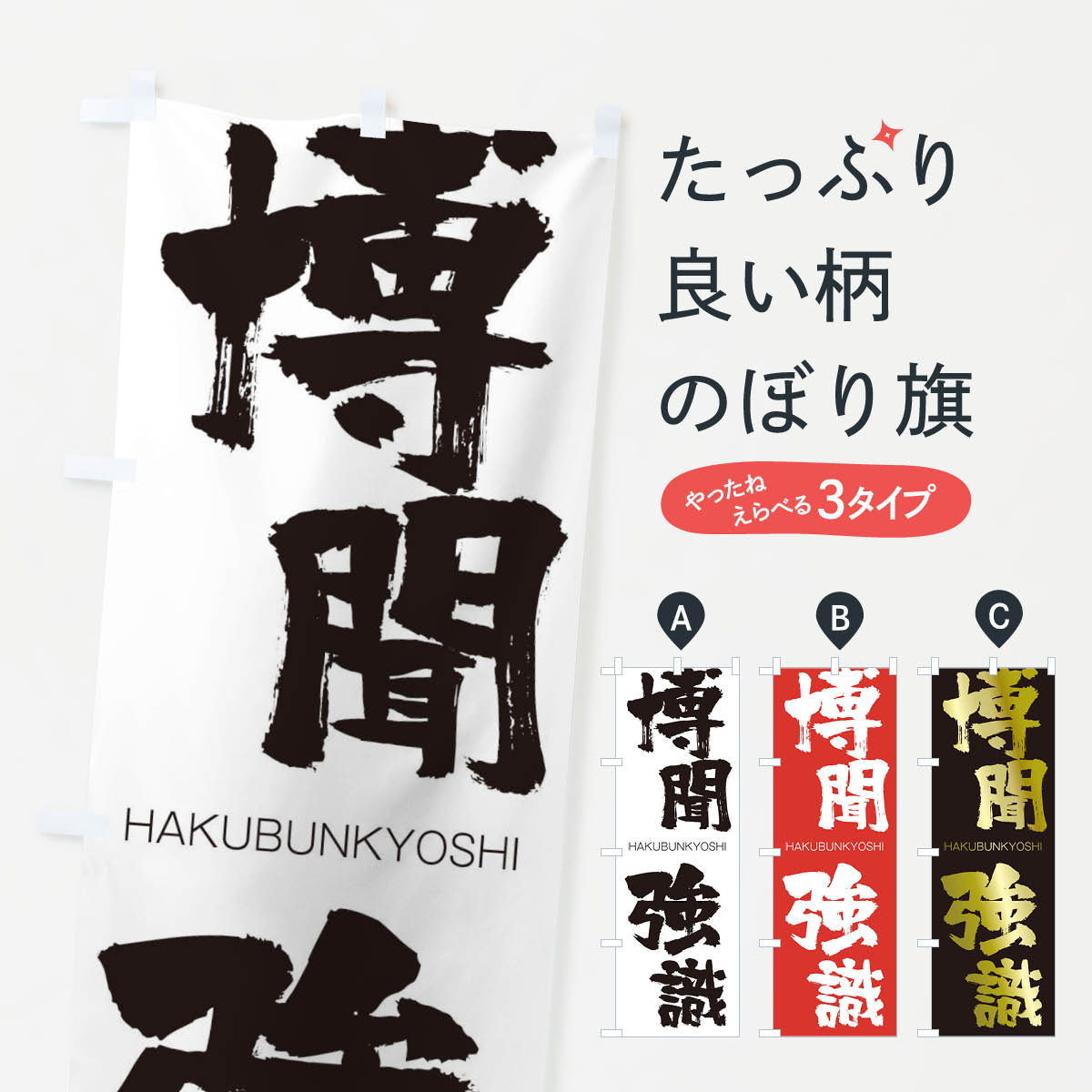 【ネコポス送料360】 のぼり旗 博聞強識のぼり 2C3N はくぶんきょうし HAKUBUNKYOSHI 四字熟語 助演 グッズプロ 【名入れできます+1017円】