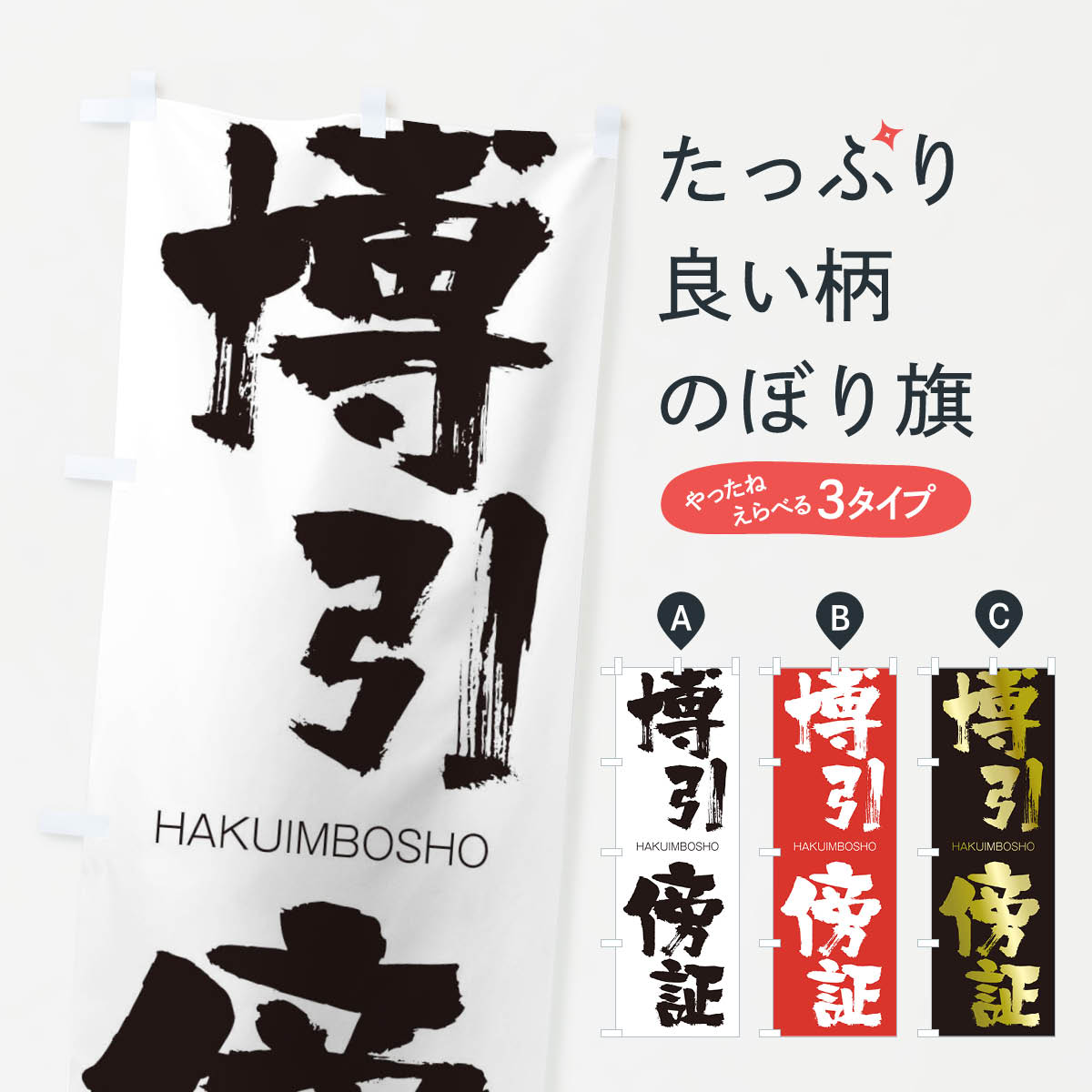 【ネコポス送料360】 のぼり旗 博引傍証のぼり 2C3C はくいんぼうしょう HAKUIMBOSHO 四字熟語 助演 グッズプロ 【名入れできます+1017円】