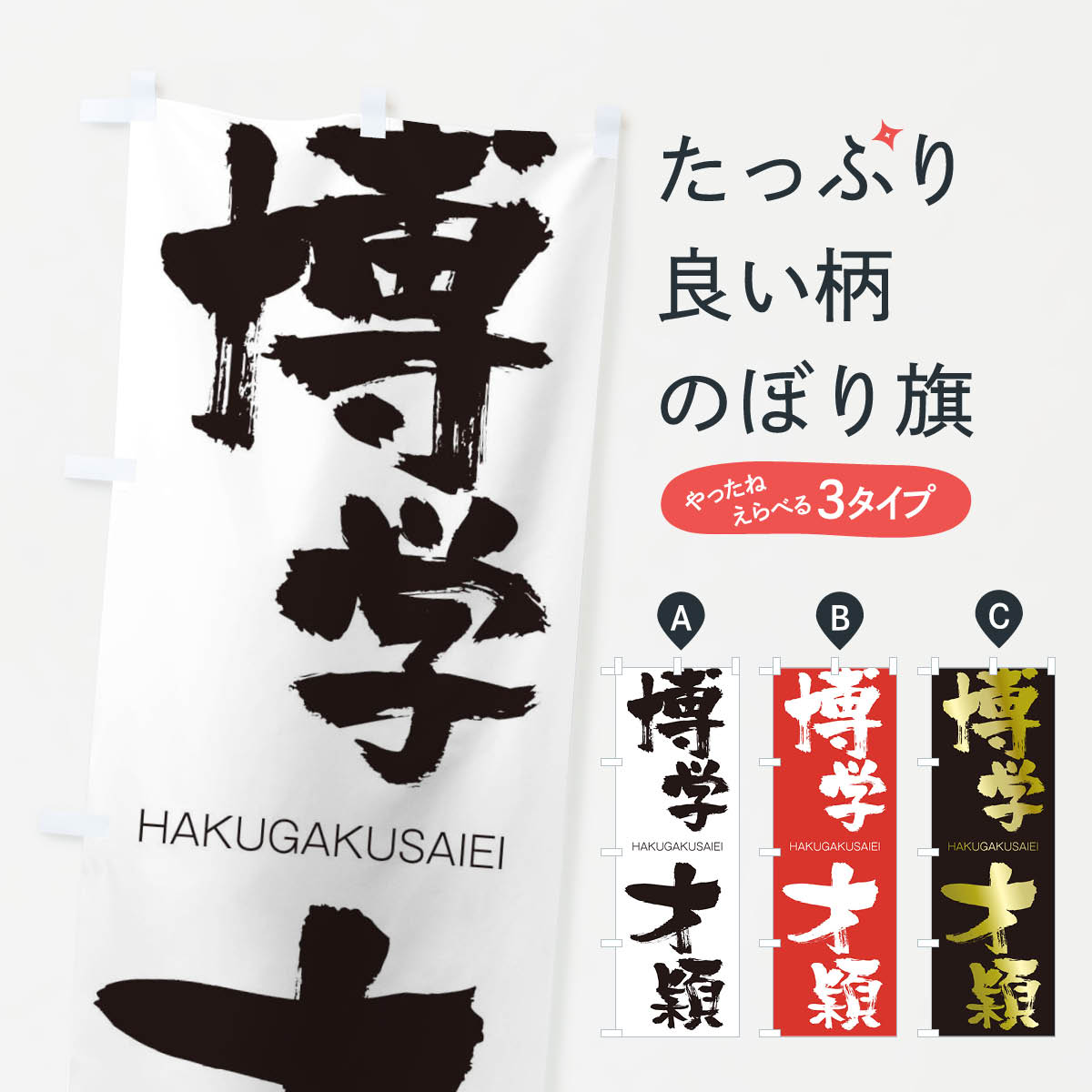 【ネコポス送料360】 のぼり旗 博学才穎のぼり 2C39 はくがくさいえい HAKUGAKUSAIEI 四字熟語 助演 グッズプロ 【名入れできます+1017円】