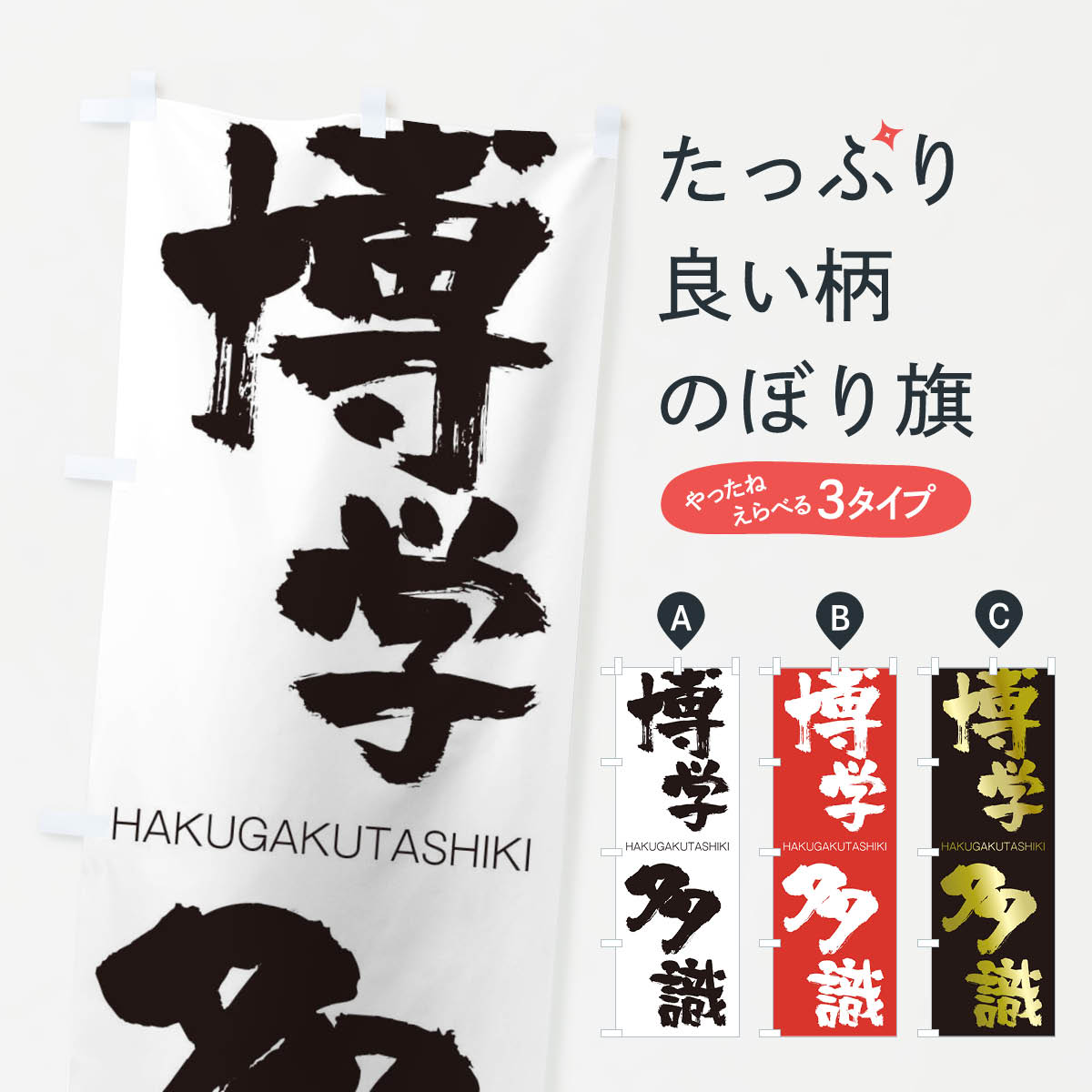 【ネコポス送料360】 のぼり旗 博学多識のぼり 2C3S はくがくたしき HAKUGAKUTASHIKI 四字熟語 助演 グッズプロ 【名入れできます+1017円】