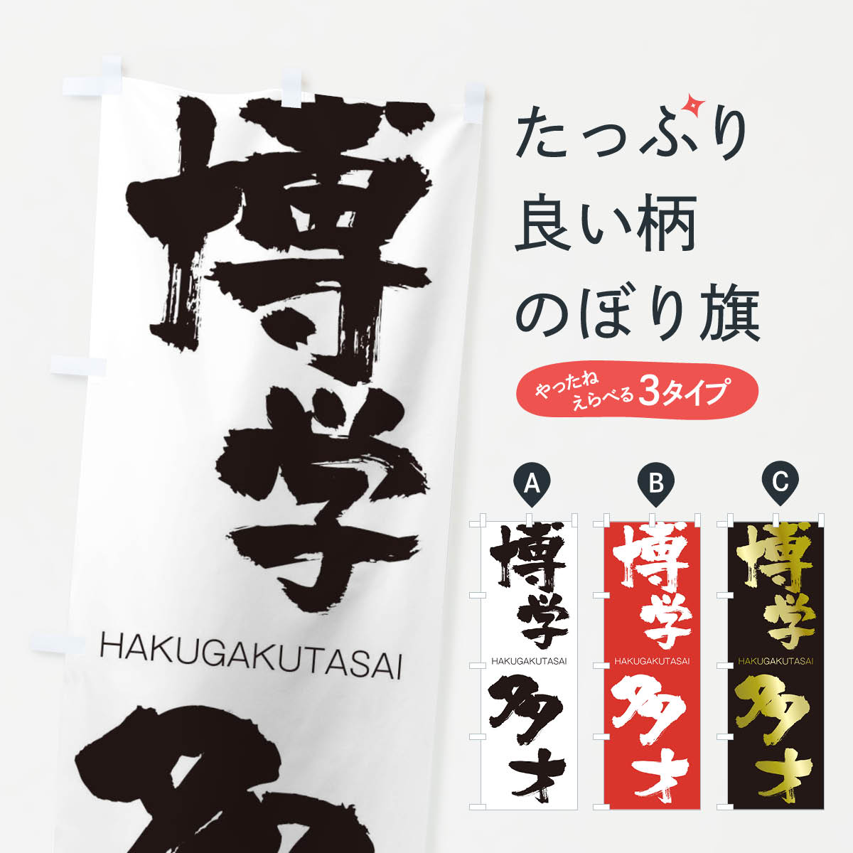 【ネコポス送料360】 のぼり旗 博学多才のぼり 2C3U はくがくたさい HAKUGAKUTASAI 四字熟語 助演 グッズプロ 【名入れできます+1017円】