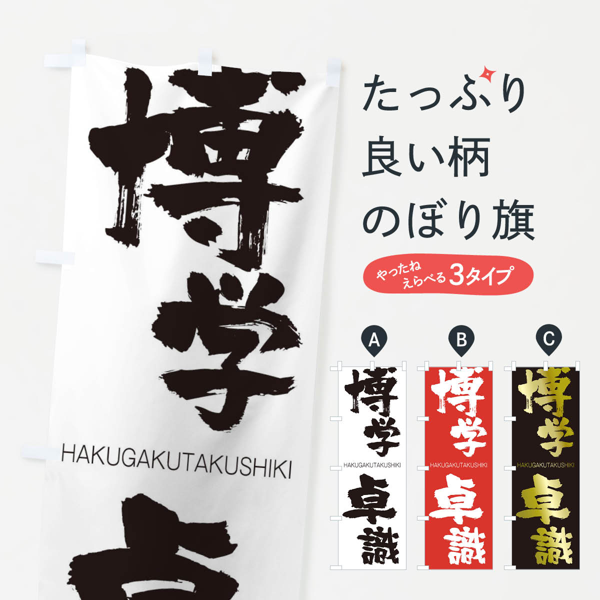 【ネコポス送料360】 のぼり旗 博学卓識のぼり 2CF4 はくがくたくしき HAKUGAKUTAKUSHIKI 四字熟語 助演 グッズプロ 【名入れできます+1017円】