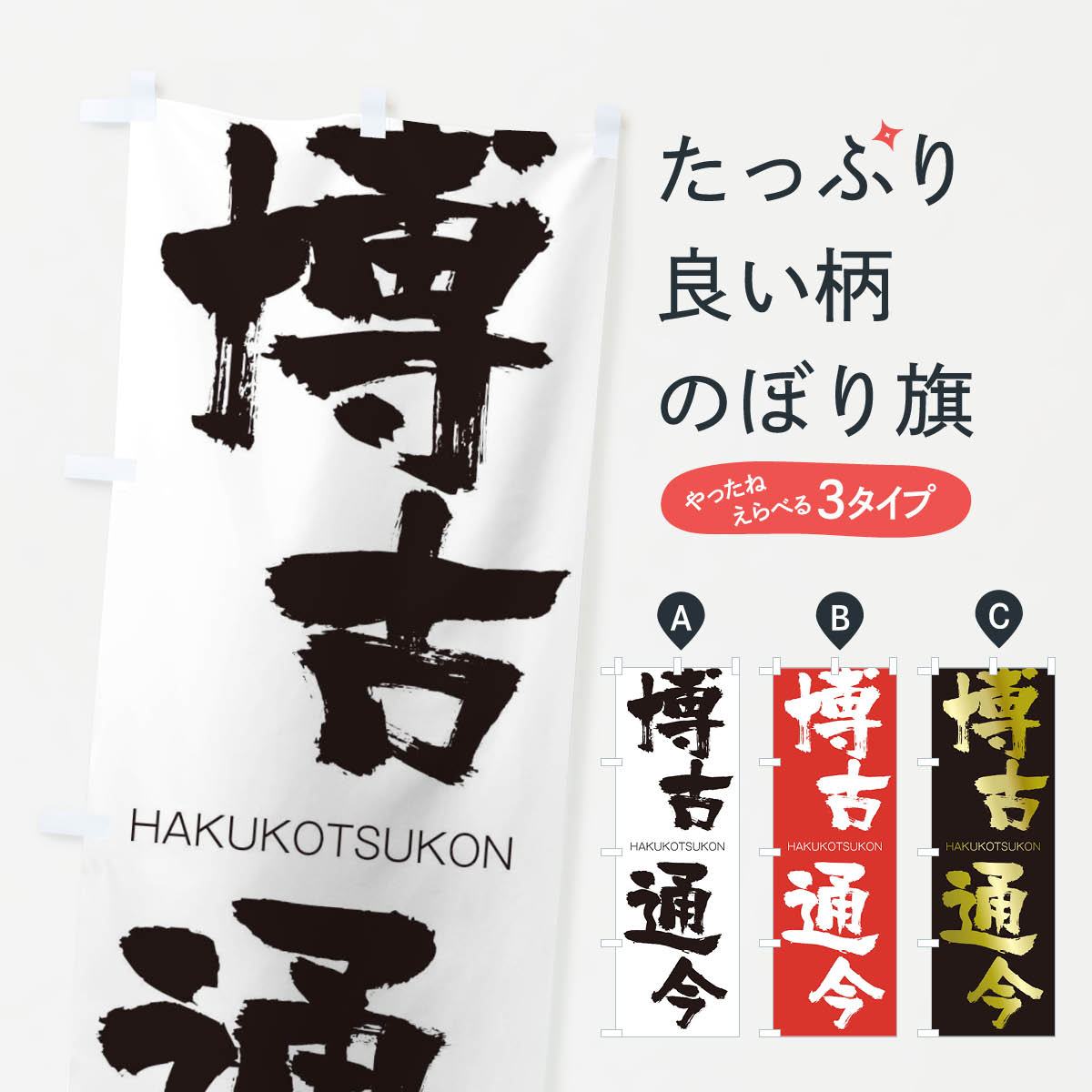 【ネコポス送料360】 のぼり旗 博古通今のぼり 2CFK はくこつうこん HAKUKOTSUKON 四字熟語 助演 グッズプロ 【名入れできます+1017円】