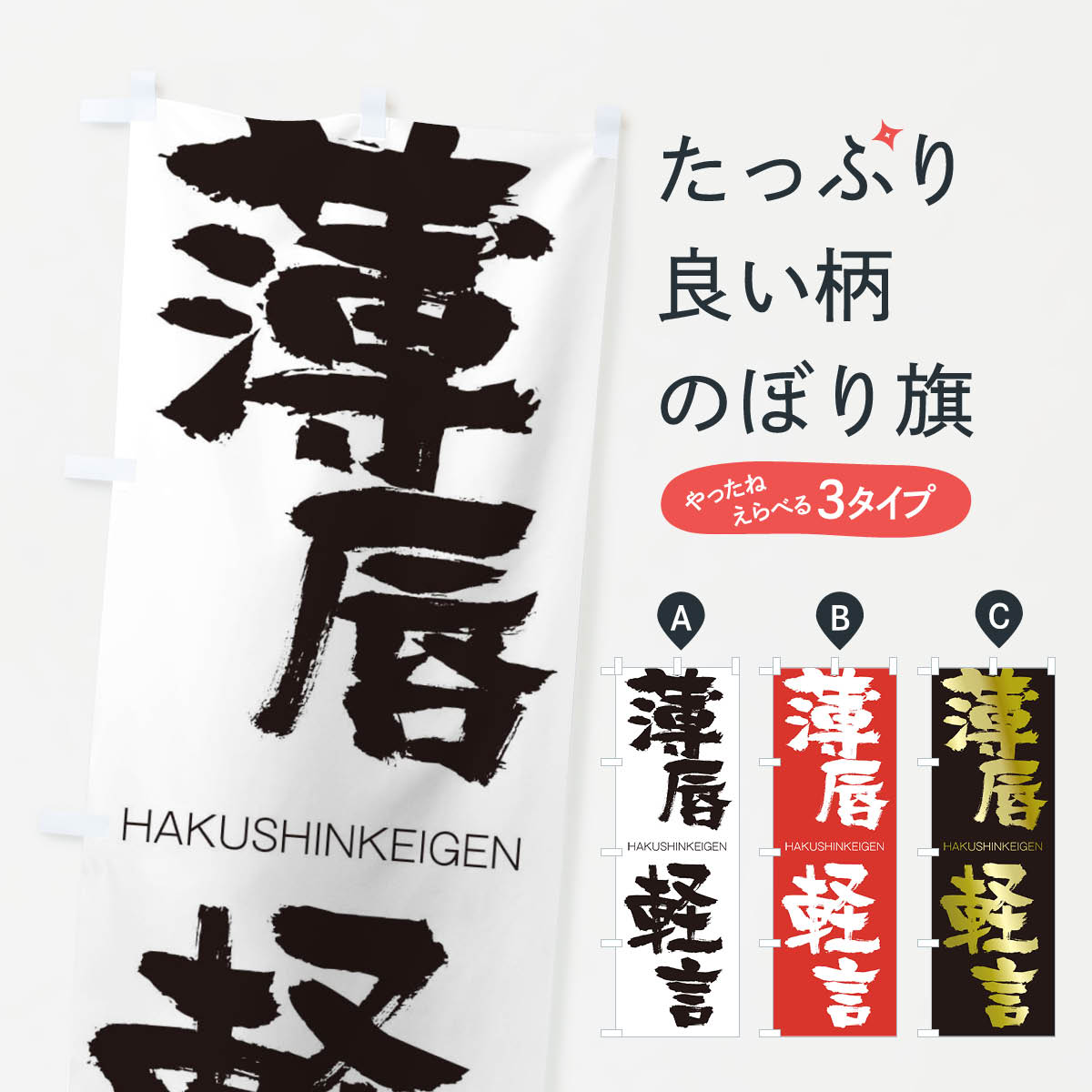  のぼり旗 薄唇軽言のぼり 2CFT はくしんけいげん HAKUSHINKEIGEN 四字熟語 助演 グッズプロ