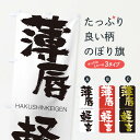  のぼり旗 薄唇軽言のぼり 2CFT はくしんけいげん HAKUSHINKEIGEN 四字熟語 助演 グッズプロ