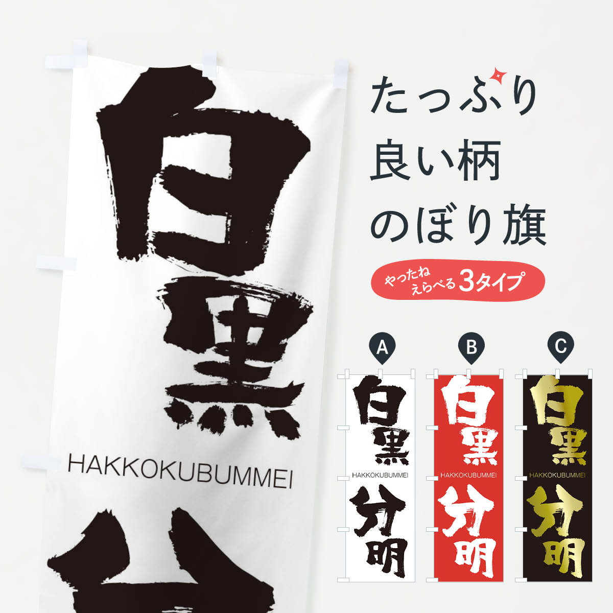 【ネコポス送料360】 のぼり旗 白黒分明のぼり 2CFY はっこくぶんめい HAKKOKUBUMMEI 四字熟語 助演 グッズプロ 【名入れできます+1017円】