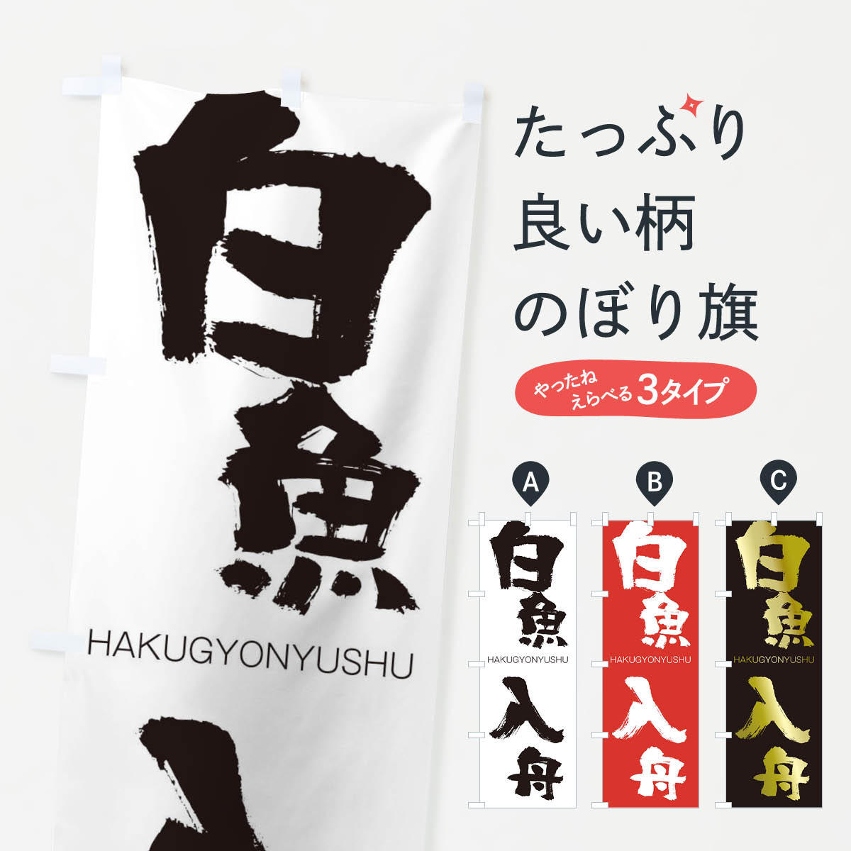 【ネコポス送料360】 のぼり旗 白魚入舟のぼり 2CF7 はくぎょにゅうしゅう HAKUGYONYUSHU 四字熟語 助演 グッズプロ 【名入れできます+1017円】