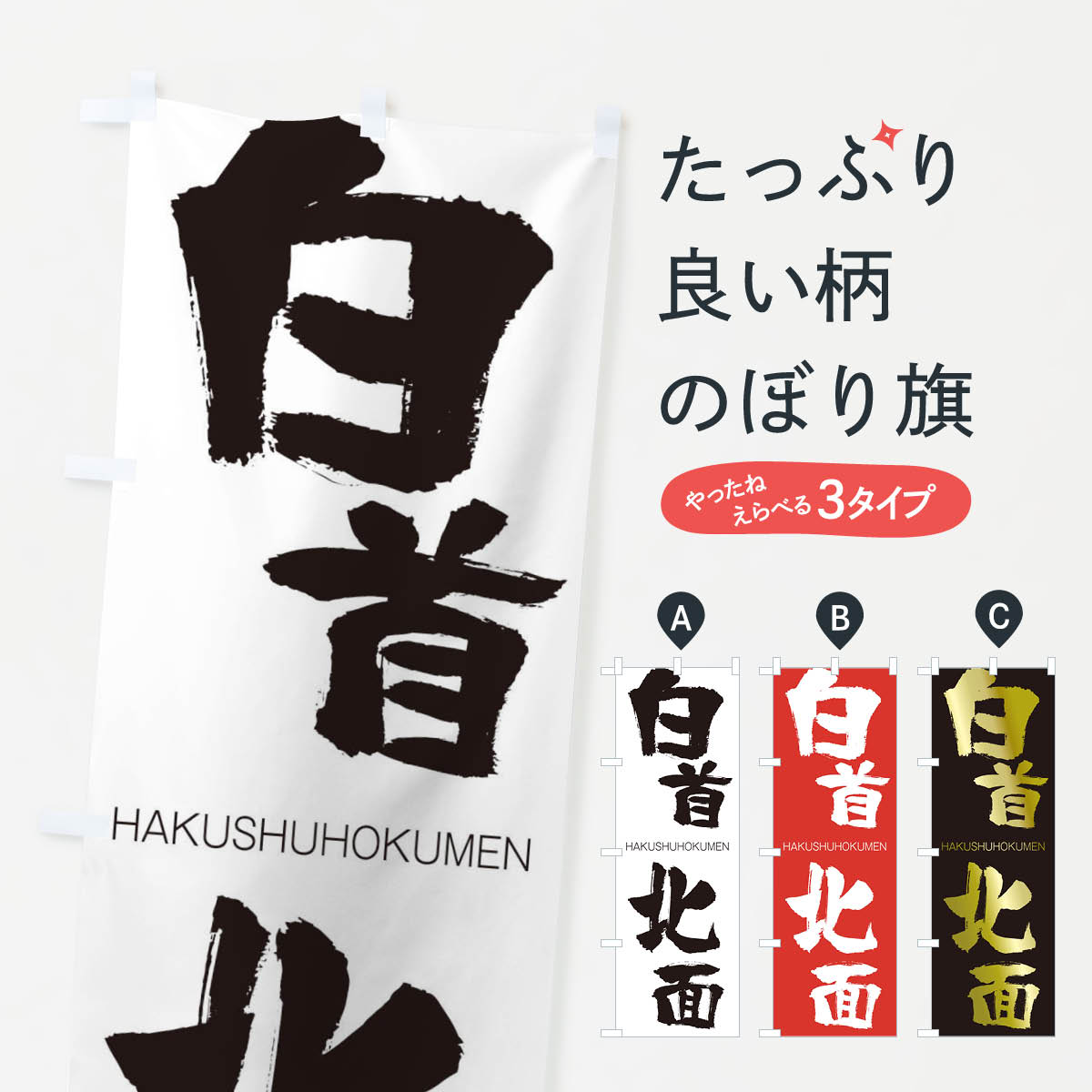 【ネコポス送料360】 のぼり旗 白首北面のぼり 2CFF はくしゅほくめん HAKUSHUHOKUMEN 四字熟語 助演 グッズプロ 【名入れできます+1017円】