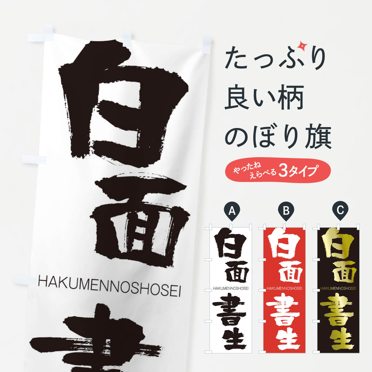【ネコポス送料360】 のぼり旗 白面書生のぼり 2CFA はくめんのしょせい HAKUMENNOSHOSEI 四字熟語 助演 グッズプロ 【名入れできます+1017円】