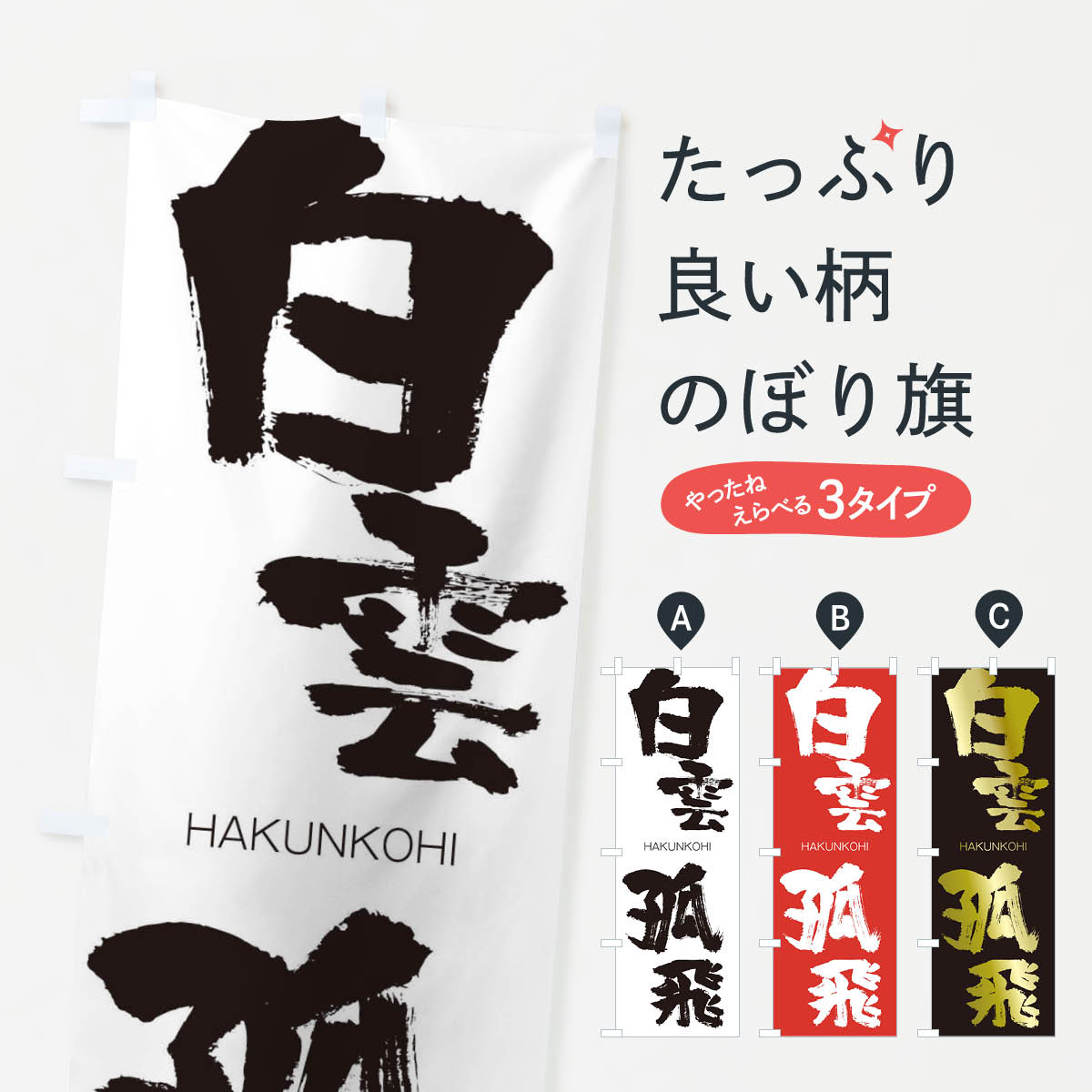 乐天商城 - 【ネコポス送料360】 のぼり旗 白雲孤飛のぼり 2CFN はくうんこひ HAKUNKOHI 四字熟語 助演 グッズプロ 【名入れできます+1017円】
