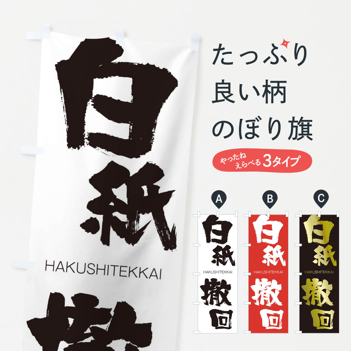 【ネコポス送料360】 のぼり旗 白紙撤回のぼり 2CFH はくしてっかい HAKUSHITEKKAI 四字熟語 助演 グッズプロ 【名入れできます+1017円】