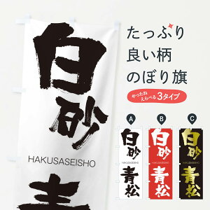 【ネコポス送料360】 のぼり旗 白砂青松のぼり 2CFC はくさせいしょう HAKUSASEISHO 四字熟語 助演 グッズプロ