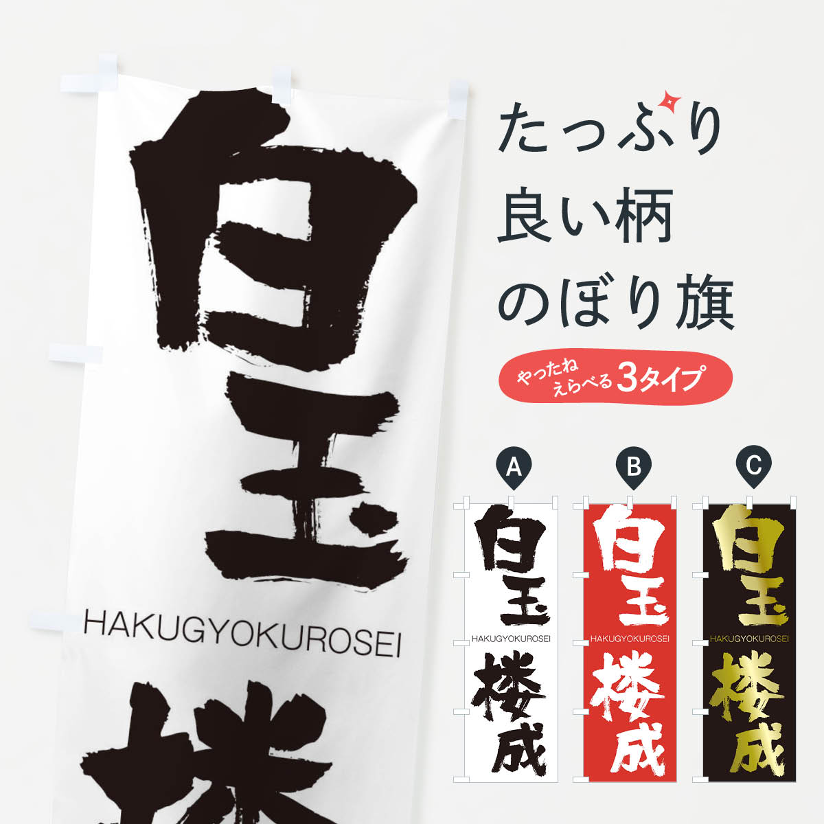 【ネコポス送料360】 のぼり旗 白玉楼成のぼり 2CF9 はくぎょくろうせい HAKUGYOKUROSEI 四字熟語 助演 グッズプロ 【名入れできます+1017円】