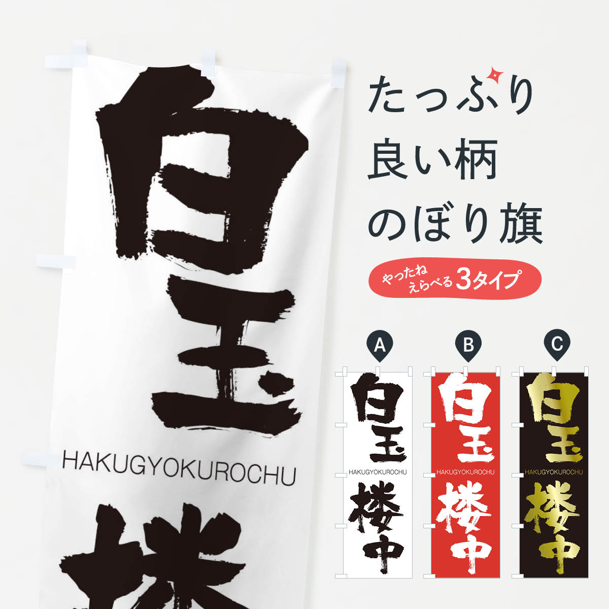 【ネコポス送料360】 のぼり旗 白玉楼中のぼり 2CFP はくぎょくろうちゅう HAKUGYOKUROCHU 四字熟語 助演 グッズプロ 【名入れできます+1017円】