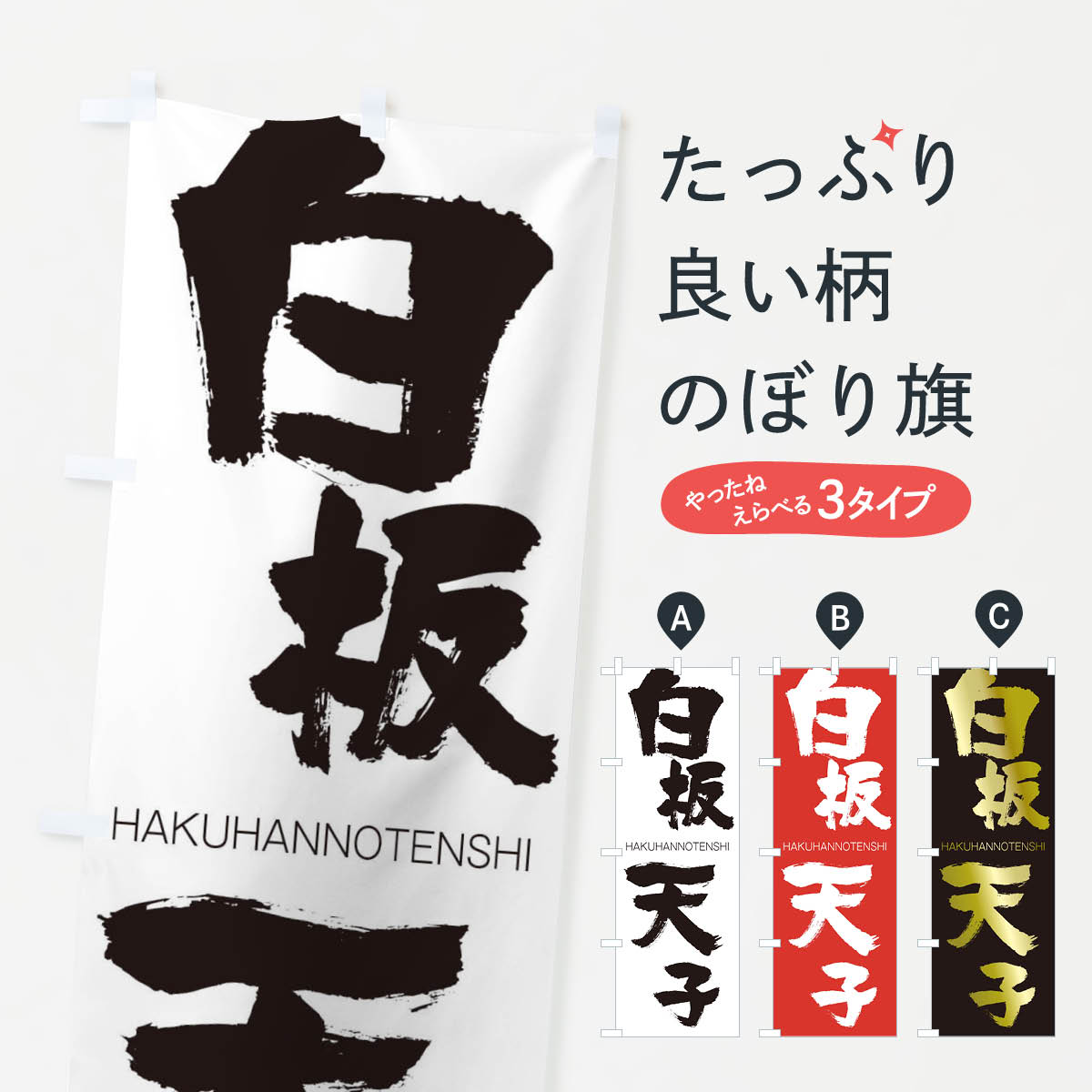 【ネコポス送料360】 のぼり旗 白板天子のぼり 2C40 はくはんのてんし HAKUHANNOTENSHI 四字熟語 助演 グッズプロ 【名入れできます+1017円】