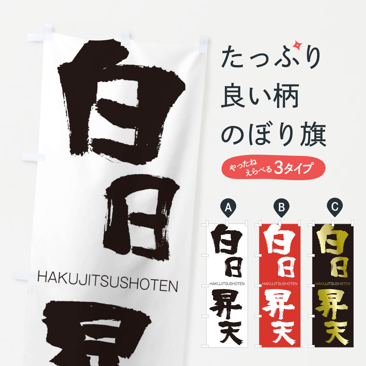 【ネコポス送料360】 のぼり旗 白日昇天のぼり 2C4T はくじつしょうてん HAKUJITSUSHOTEN 四字熟語 助演 グッズプロ 【名入れできます+1017円】