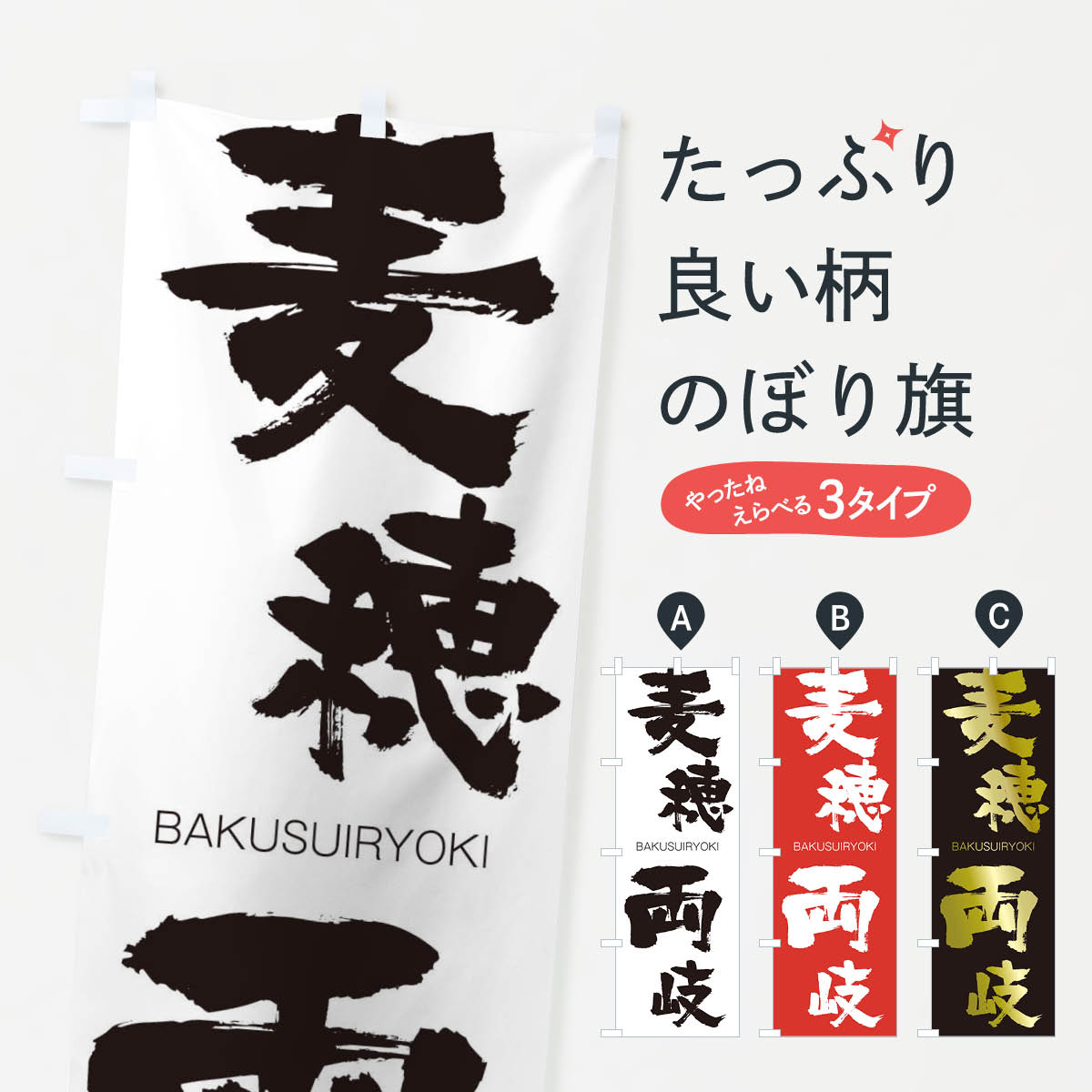 【ネコポス送料360】 のぼり旗 麦穂両岐のぼり 2C4F ばくすいりょうき BAKUSUIRYOKI 四字熟語 助演 グッズプロ 【名入れできます+1017円】