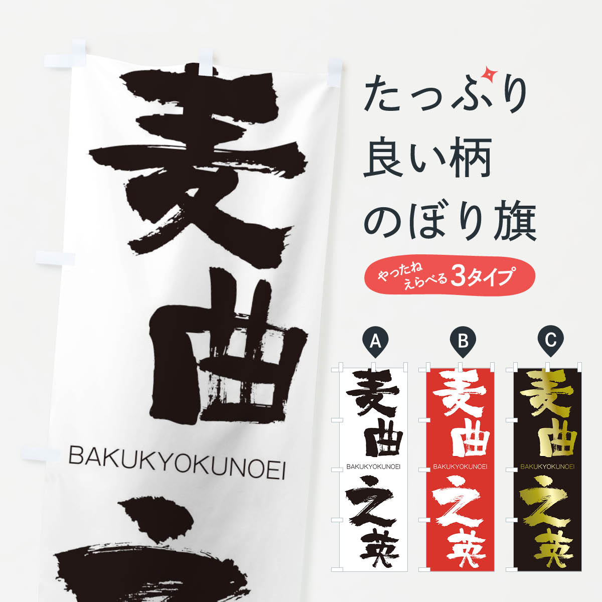 【ネコポス送料360】 のぼり旗 麦曲之英のぼり 2C4N ばくきょくのえい BAKUKYOKUNOEI 四字熟語 助演 グッズプロ 【名入れできます+1017円】