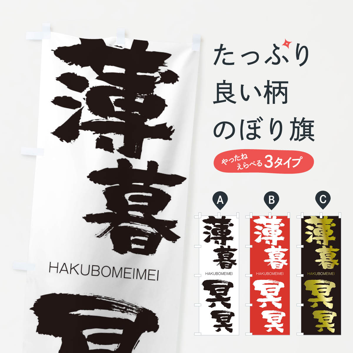 【ネコポス送料360】 のぼり旗 薄暮冥冥のぼり 2C4H はくぼめいめい HAKUBOMEIMEI 四字熟語 助演 グッズプロ 【名入れできます+1017円】