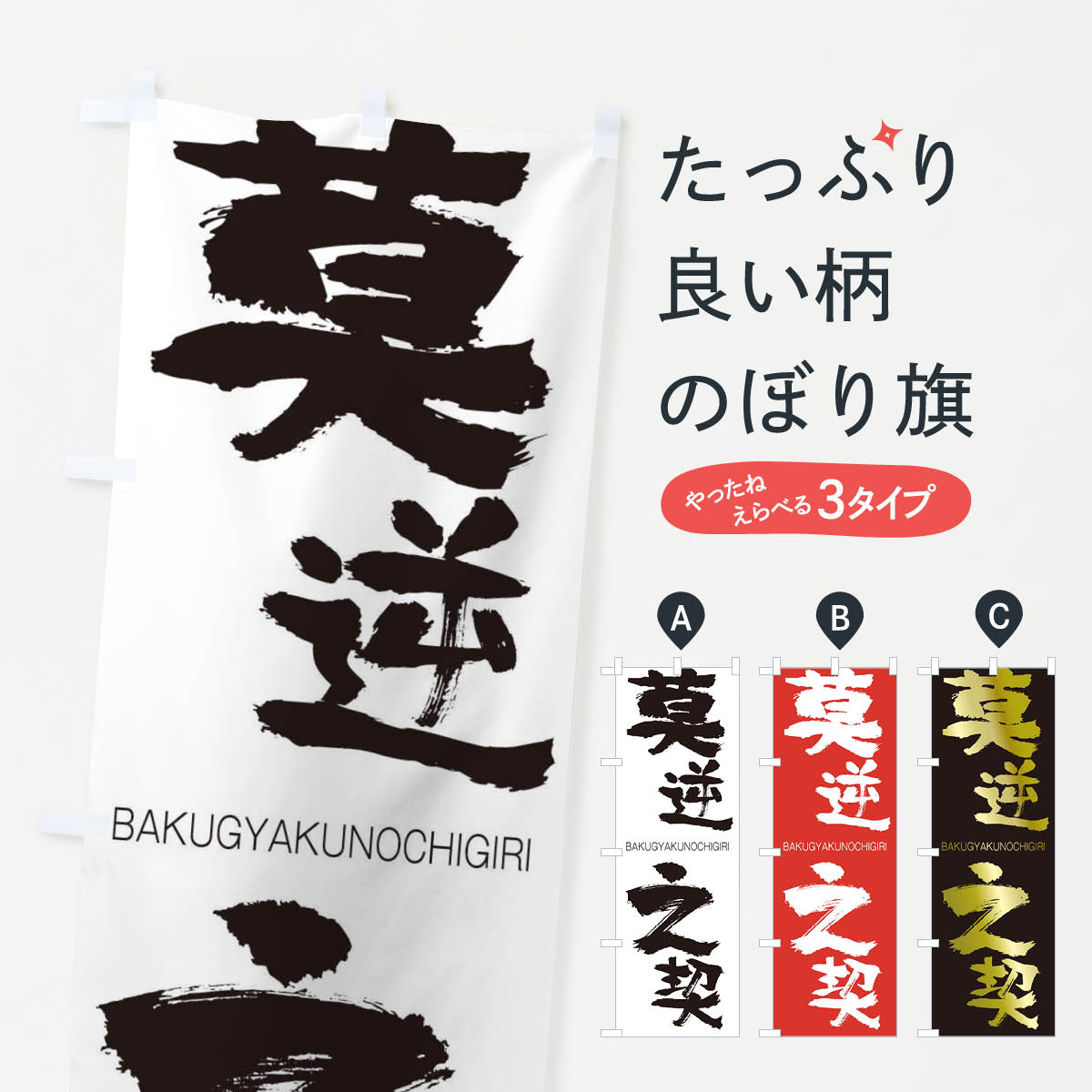 【ネコポス送料360】 のぼり旗 莫逆之契のぼり 2C46 ばくぎゃくのちぎり BAKUGYAKUNOCHIGIRI 四字熟語 助演 グッズプロ 【名入れできます+1017円】