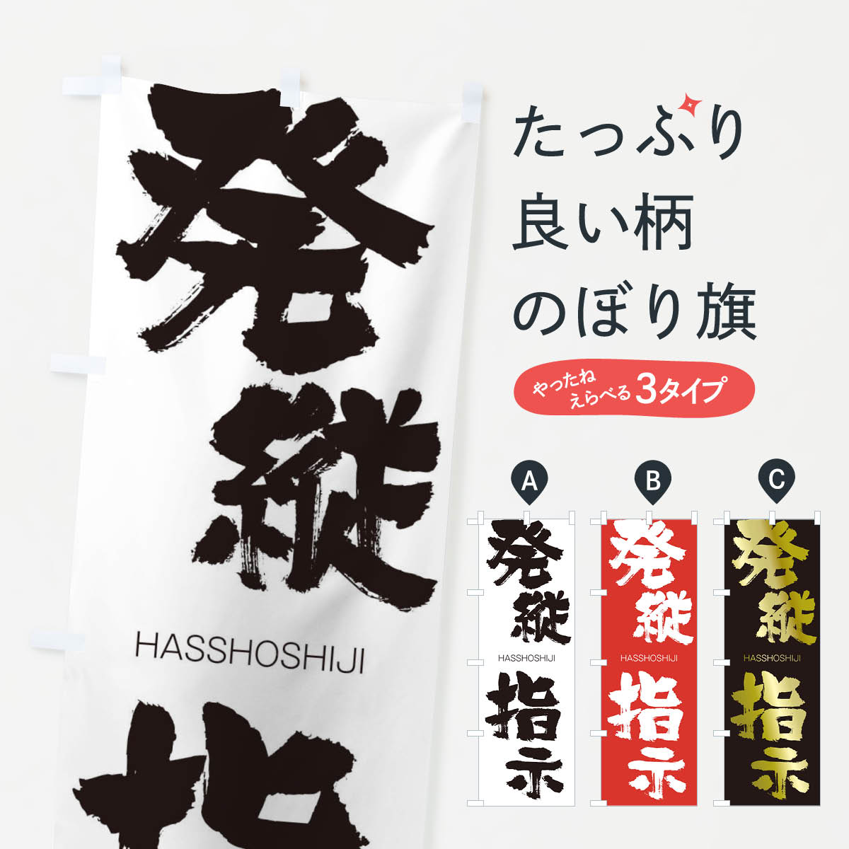 【ネコポス送料360】 のぼり旗 発縦指示のぼり 2C4L はっしょうしじ HASSHOSHIJI 四字熟語 助演 グッズプロ 【名入れできます+1017円】