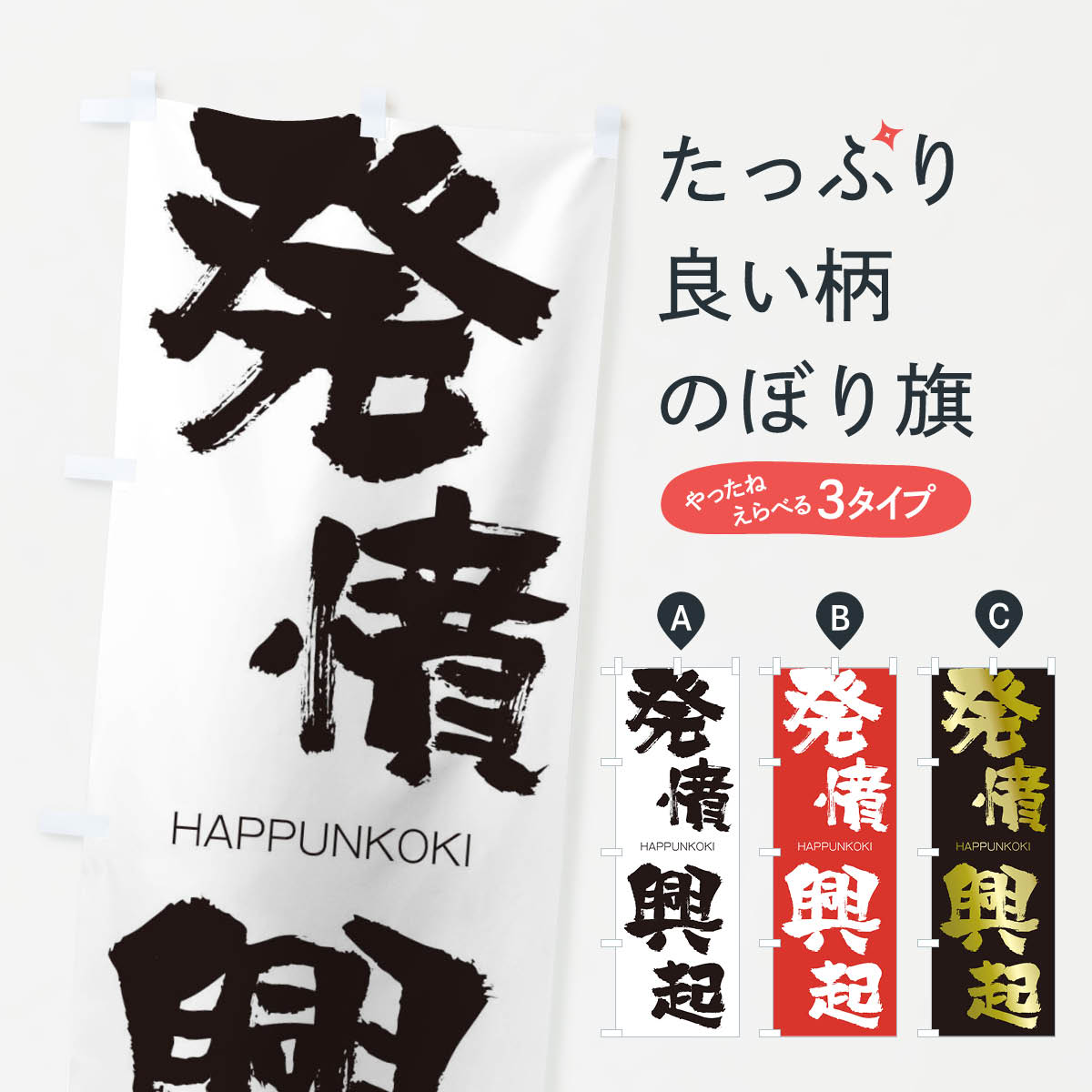 【ネコポス送料360】 のぼり旗 発憤興起のぼり 2C49 はっぷんこうき HAPPUNKOKI 四字熟語 助演 グッズプロ 【名入れできます+1017円】