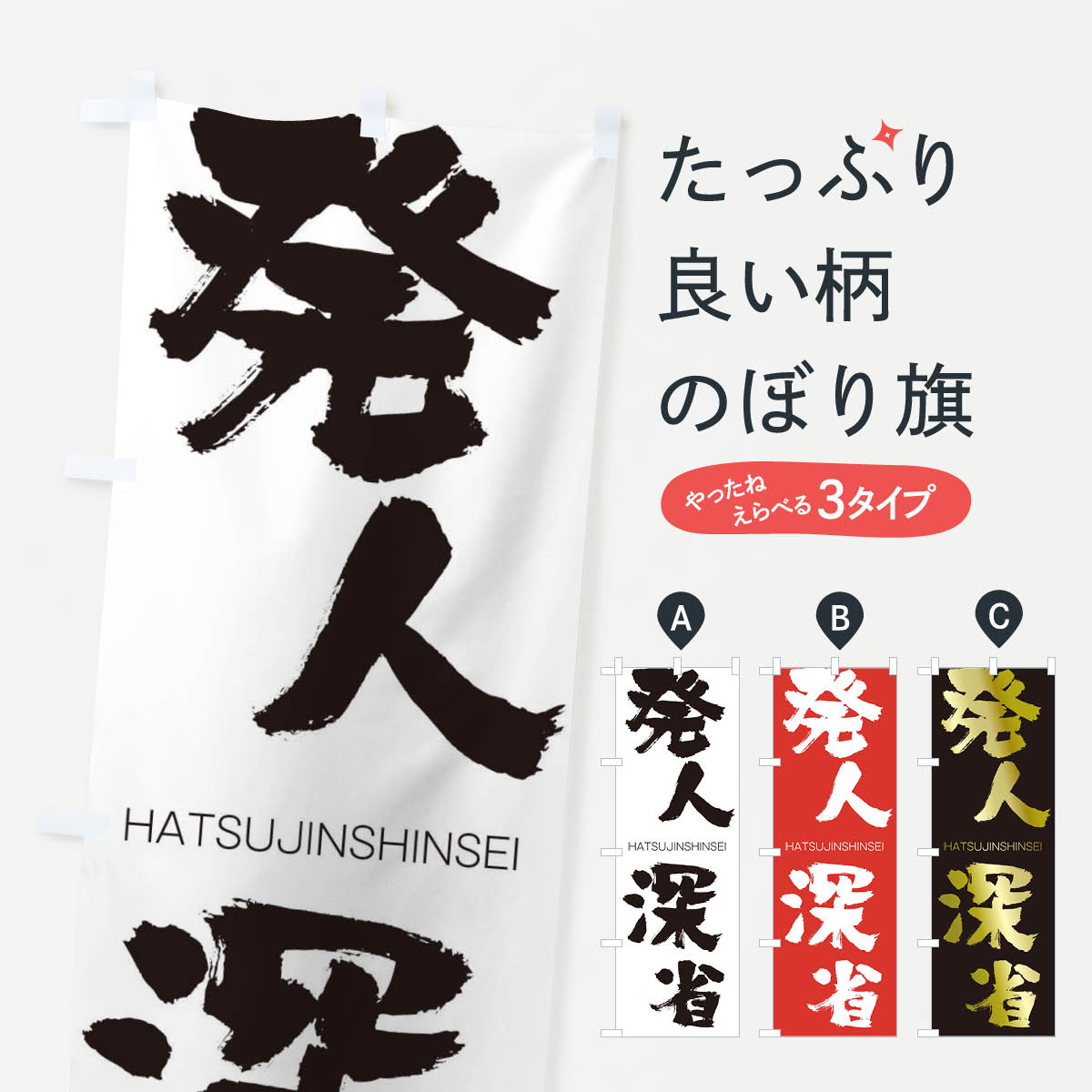 【ネコポス送料360】 のぼり旗 発人深省のぼり 2C4P はつじんしんせい HATSUJINSHINSEI 四字熟語 助演 グッズプロ 【名入れできます+1017円】