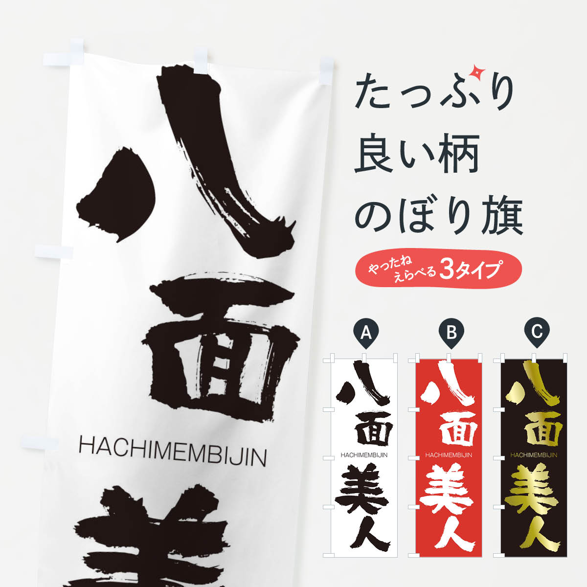 【ネコポス送料360】 のぼり旗 八面美人のぼり 2C4R はちめんびじん HACHIMEMBIJIN 四字熟語 助演 グッズプロ 【名入れできます+1017円】
