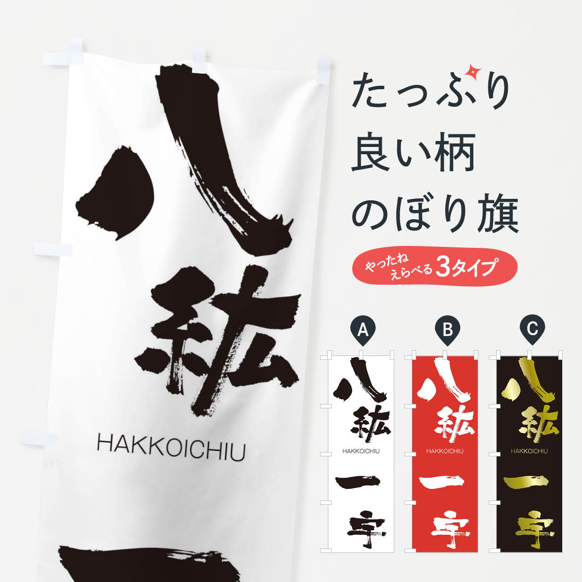 【ネコポス送料360】 のぼり旗 八紘一宇のぼり 2C4U はっこういちう HAKKOICHIU 四字熟語 助演 グッズプロ グッズプロ