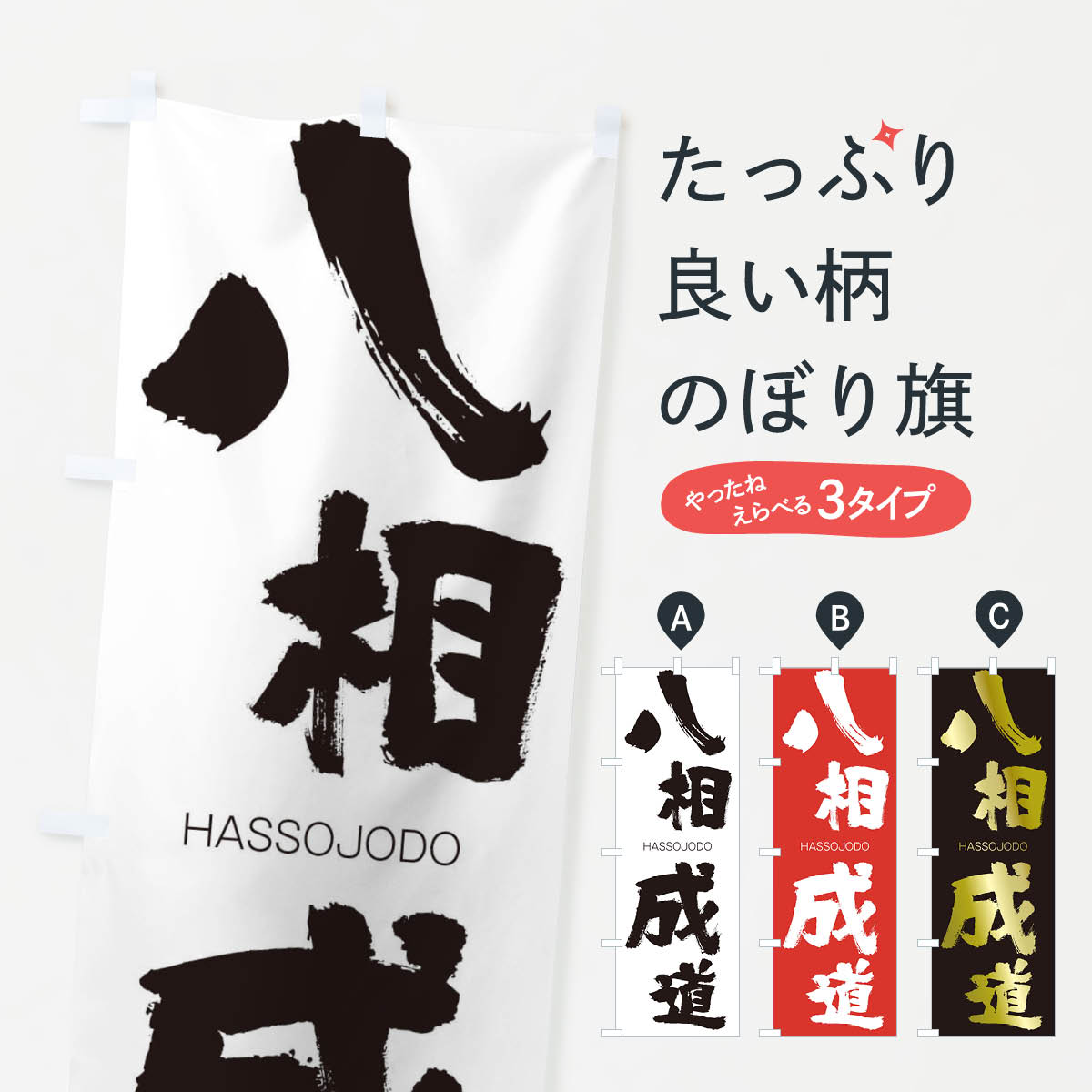 【ネコポス送料360】 のぼり旗 八相成道のぼり 2CG4 はっそうじょうどう HASSOJODO 四字熟語 助演 グッズプロ 【名入れできます+1017円】