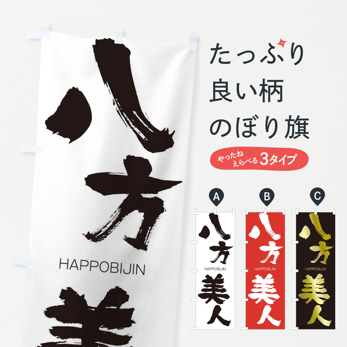【ネコポス送料360】 のぼり旗 八方美人のぼり 2CGK はっぽうびじん HAPPOBIJIN 四字熟語 助演 グッズプロ 【名入れできます+1017円】