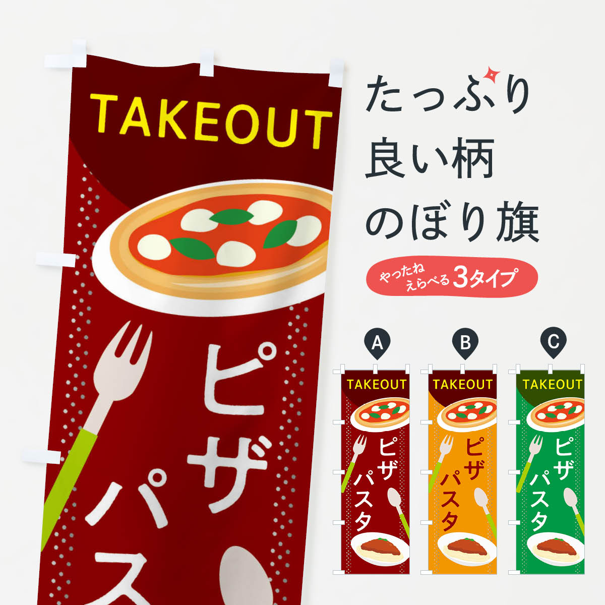 【ネコポス送料360】 のぼり旗 ピザパスタのぼり 2CG3 テイクアウト お持ちかえり テイクアウト・お持..
