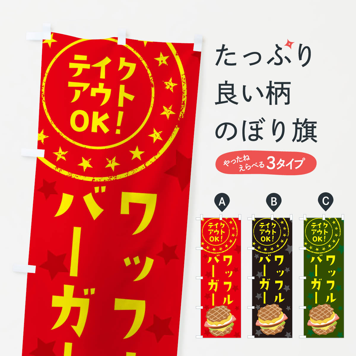【ネコポス送料360】 のぼり旗 ワッフルバーガーのぼり 2CGH TAKEOUTOK テイクアウト お持ち帰り グッズプロ 【名入れできます+1017円】