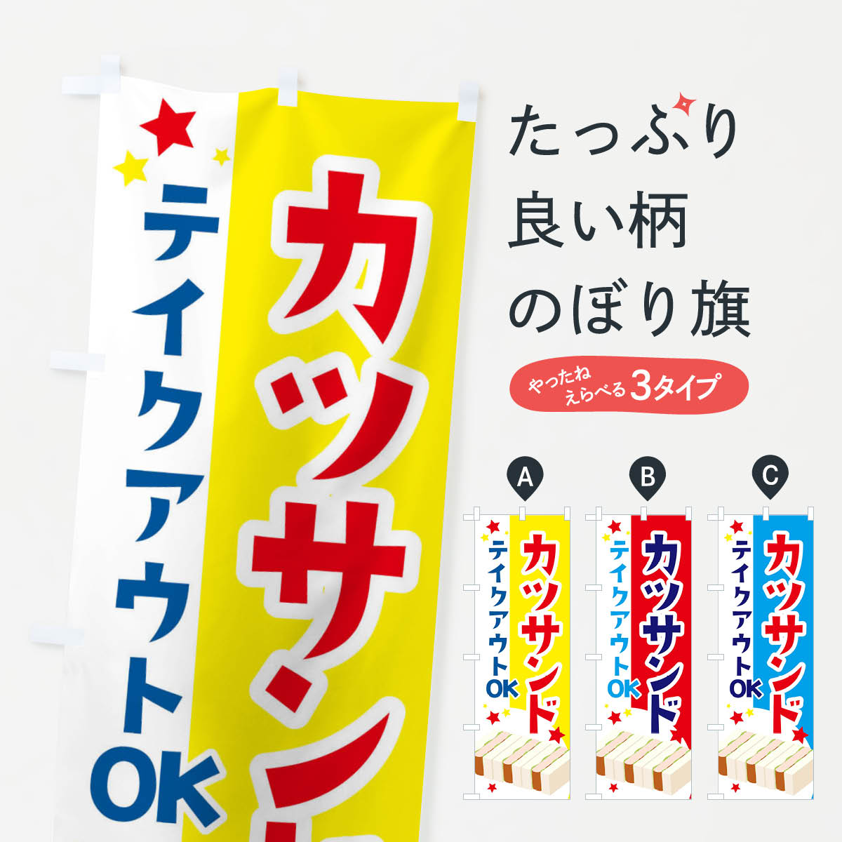 【ネコポス送料360】 のぼり旗 カツサンドお持ち帰りOKのぼり 2CG9 テイクアウト グッズプロ 【名入れ..