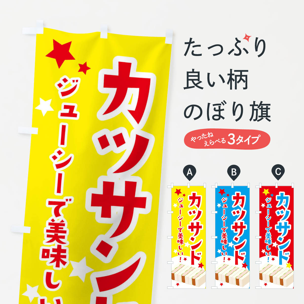 一枚一枚、職人の目で仕上げる美しいのぼり自社設備で丁寧に印刷・仕上げ。生地の目を生かした高精細プリントで、色の深みと艶やかさにこだわりました。たった1枚で店頭の空気が変わる風にはためくたび、色が“動く”。視線を集め、用件を伝え、写真にも残る。のぼり旗は手軽で扱いやすく、多くのお店で活用されています。並べるだけで統一感カラーを交互に、もしくは同色で揃えるだけでお店のトーンが整います。季節・業種ごとの入れ替えも簡単。 店舗外観の印象がガラリと変わります交互に並べて華やか、統一感UP風にはためくたびに目を引く、高発色プリント。店頭の印象づくりに最適で、入店率アップが期待できます。使う場所に“ぴったり”合わせるチチ位置・サイズ変更に対応。のぼり／横幕のセット展開もOK。店前・イベント会場・屋内外、用途に合わせて最適化します。名入れ・ロゴ入れ店舗名やロゴを入れて“自分だけののぼり”に。認知向上や予約促進に役立ちます。デザイン依頼経験豊富なデザイナーが、目的に沿って最適なデザインをご提案。メモや手描き原稿からでもOK。入稿形式いろいろ入稿のぼりは Illustrator / Photoshop / Affinity / Canva に対応。テンプレートを入手多彩なオプションチチ位置・棒袋縫い・補強縫製・フリルなど、仕様を自由に選べます。仕様・加工の詳細約88％が「また利用したい」発色のきれいさ・使いやすさで高評価。アンケートでは88.1％のお客様が再利用意向と回答。※ 当社継続アンケート（Googleフォーム／回答59件）の結果です。環境配慮のインクを採用スイスのエコテックス&reg;『ECO PASSPORT』認証インクを使用。安心と品質、そして持続可能性を両立しています。似ている他のデザインスペック印刷フルカラーダイレクト印刷重量約80g素材のぼり生地：ポンジ（テトロンポンジ）[おすすめ]丈夫で高級感のあるトロピカル生地に変更可能（裏抜け減）チチポールを通す輪。チチの色変更も可能対応ポール例：最大全長3m、直径2.2cm／2.5cmポール・注水台は別売り：スタートセット包装個別包装（PE袋）／包装時：約20×25cm横幕に変更決済時の備考欄に「横幕の画像確認希望」とご記入ください縫製四辺ヒートカット仕上げ。四辺補強縫製・棒袋縫いに対応 防炎加工＋2営業日。防炎加工・商標保護されているデザインは、権利者の許可がある場合のみ使用できます。・誤解を招く表記（例：AED非設置なのに表示など）は使用できません。・屋外向け薄手生地。寿命目安：約3?6ヶ月（使用環境により変動）。・荒天時は屋内退避で長持ち。濡れたまま放置は色ムラ・色移りの原因。・約3ヶ月ごとのデザイン更新がおすすめ。・洗濯・アイロンは可能ですが、色落ち等にご注意ください（自己責任）。場所に合わせてサイズを選べますサイズの選び方お届けの目安