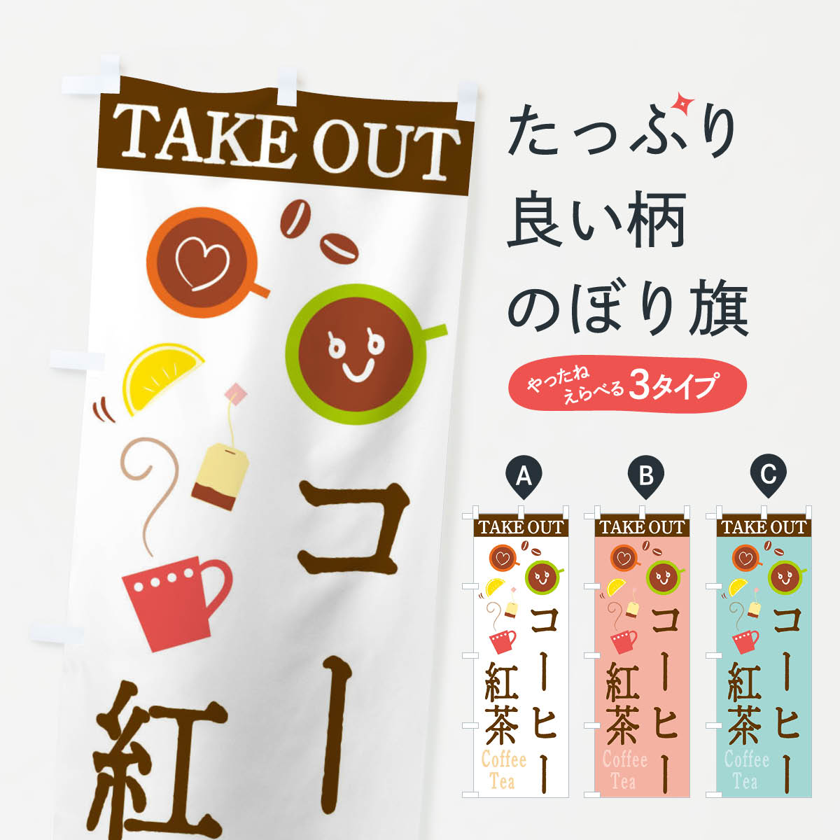 【ネコポス送料360】 のぼり旗 コーヒー＆紅茶お持ち帰りのぼり 2CAX テイクアウト TAKEOUT coffee TEA グッズプロ