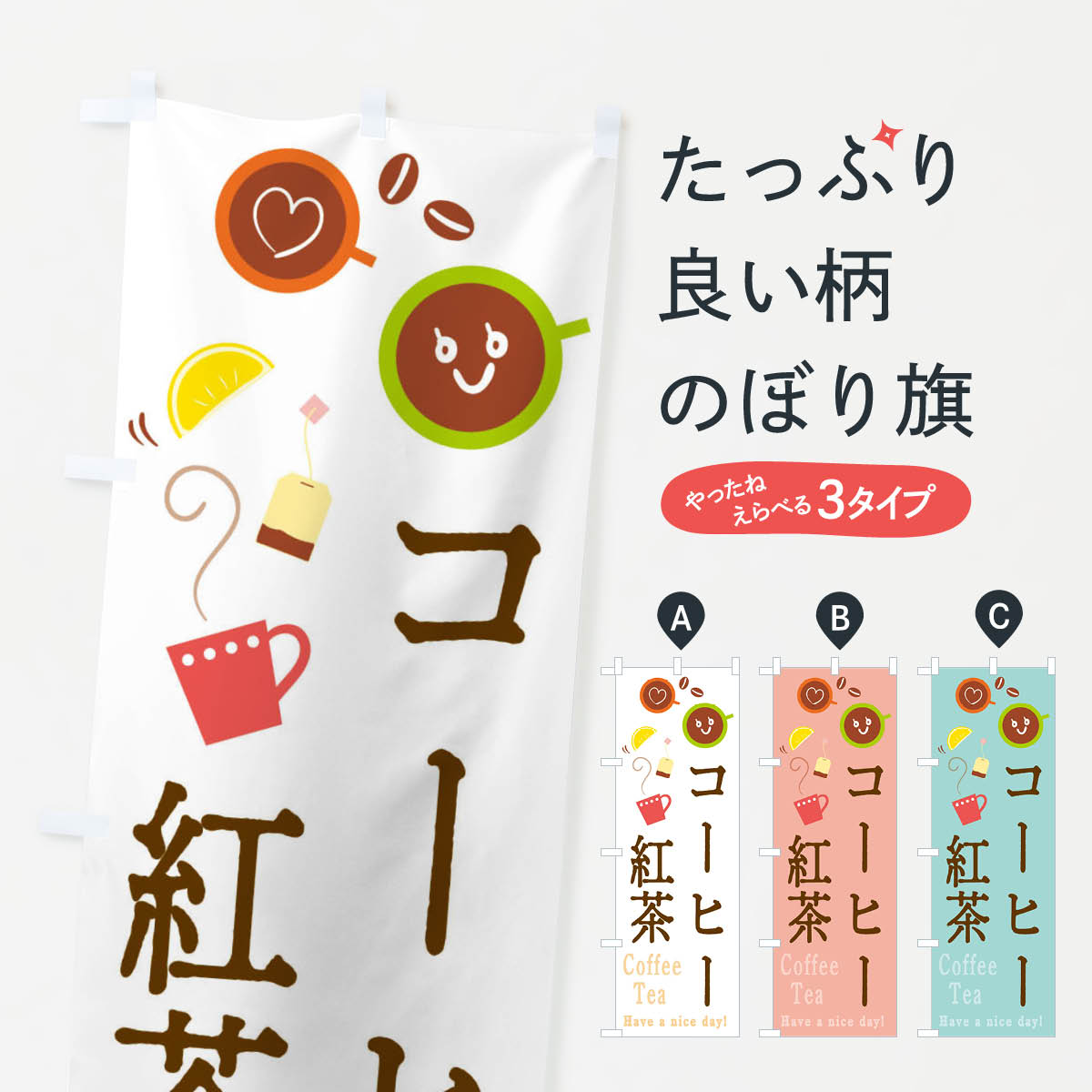 【ネコポス送料360】 のぼり旗 コーヒー＆紅茶のぼり 2CAG coffee cafe TEA グッズプロ