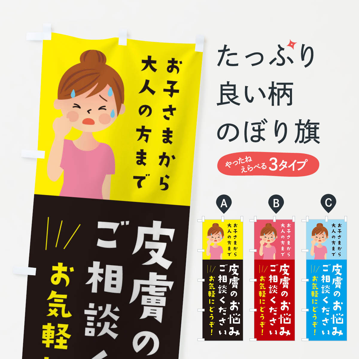 【ネコポス送料360】 のぼり旗 皮膚のお悩みご相談くださいのぼり 2CAJ 皮膚科・美容外科 グッズプロ ..