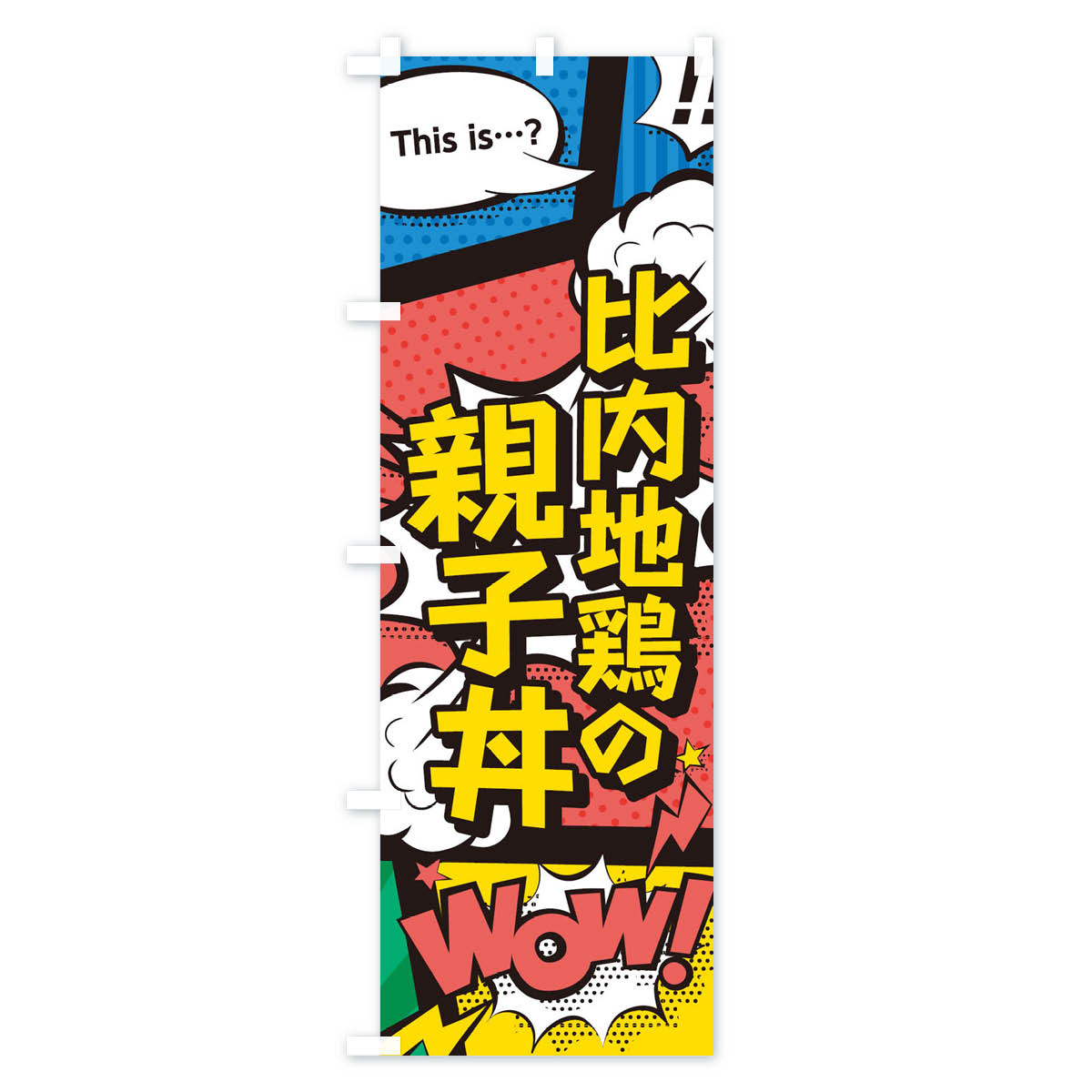 【ネコポス送料360】 のぼり旗 比内地鶏の親子丼のぼり 26WK 丼もの