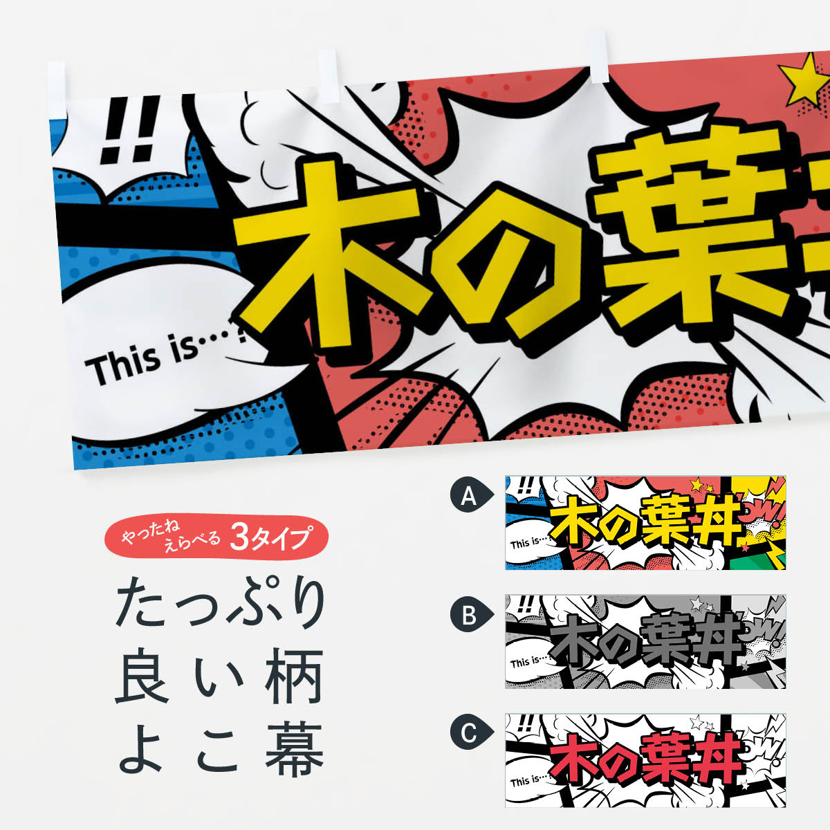 【ネコポス送料360】 横幕 木の葉丼 26W7 丼もの