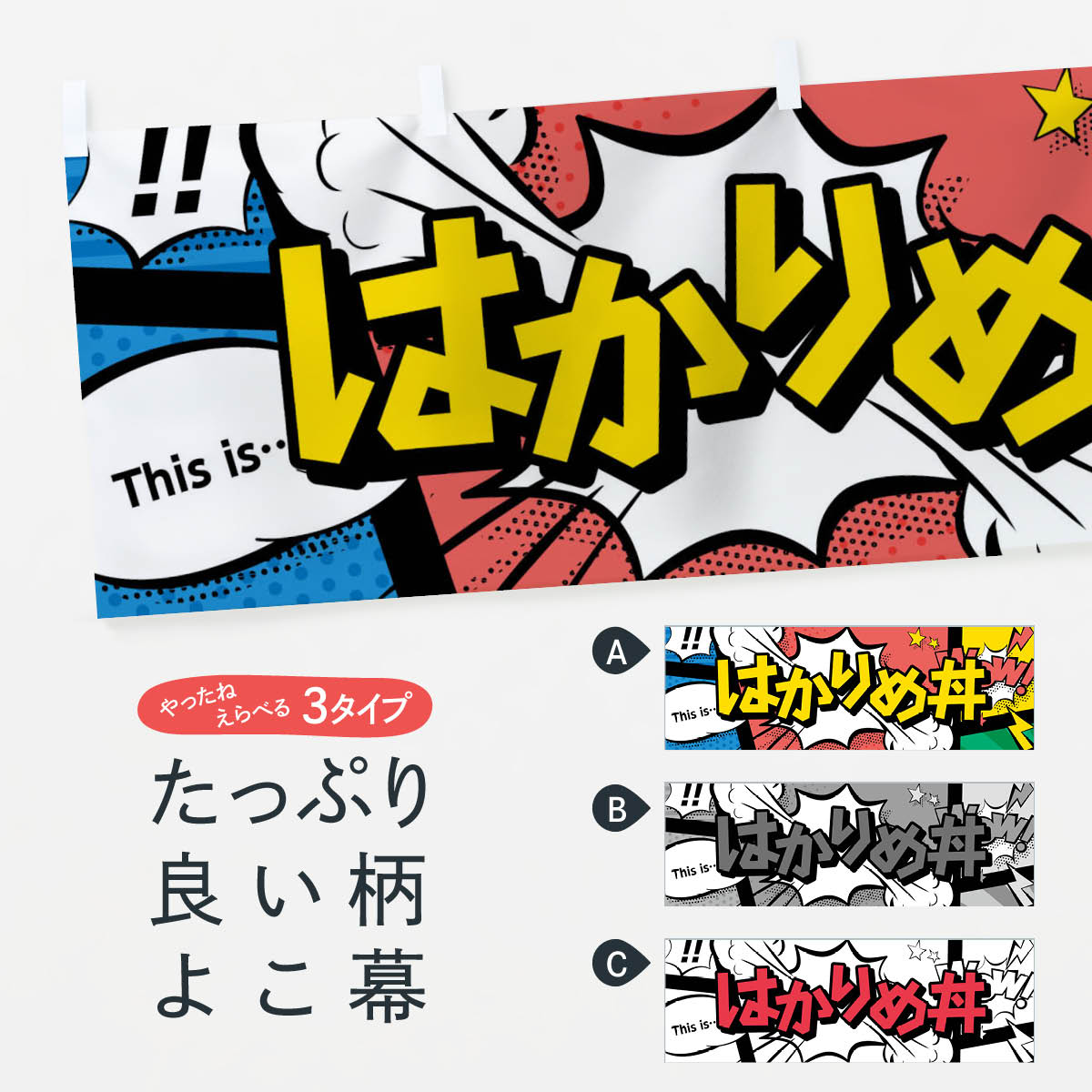 【ネコポス送料360】 横幕 はかりめ丼 2JE6 丼もの