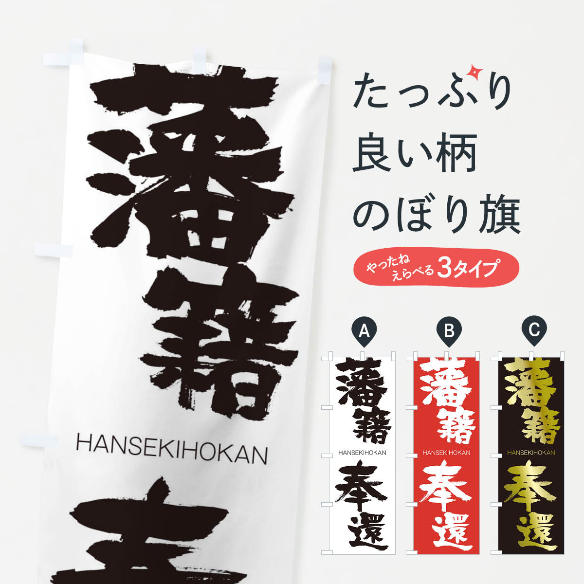 【ネコポス送料360】 のぼり旗 藩籍奉還のぼり 2TKN はんせきほうかん HANSEKIHOKAN 四字熟語 助演 グッズプロ 【名入れできます+1017円】