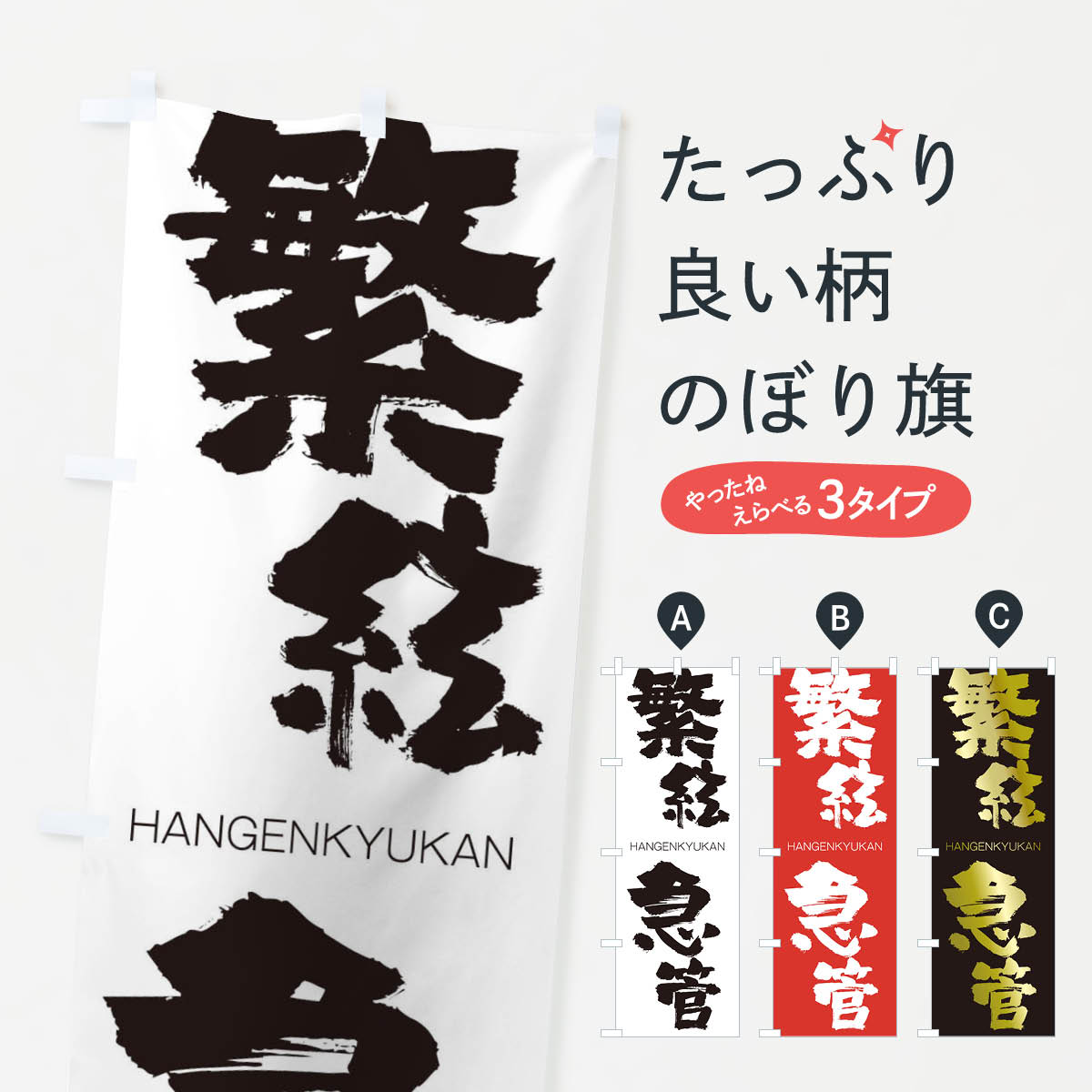 【ネコポス送料360】 のぼり旗 繁絃急管のぼり 2TK5 はんげんきゅうかん HANGENKYUKAN 四字熟語 助演 グッズプロ 【名入れできます+1017円】