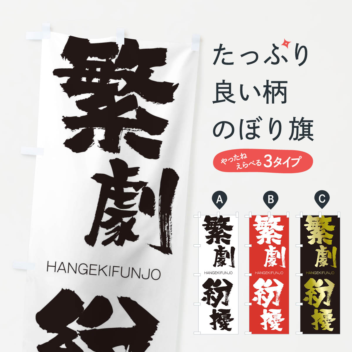 【ネコポス送料360】 のぼり旗 繁劇紛擾のぼり 2TKW はんげきふんじょう HANGEKIFUNJO 四字熟語 助演 グッズプロ 【名入れできます+1017円】