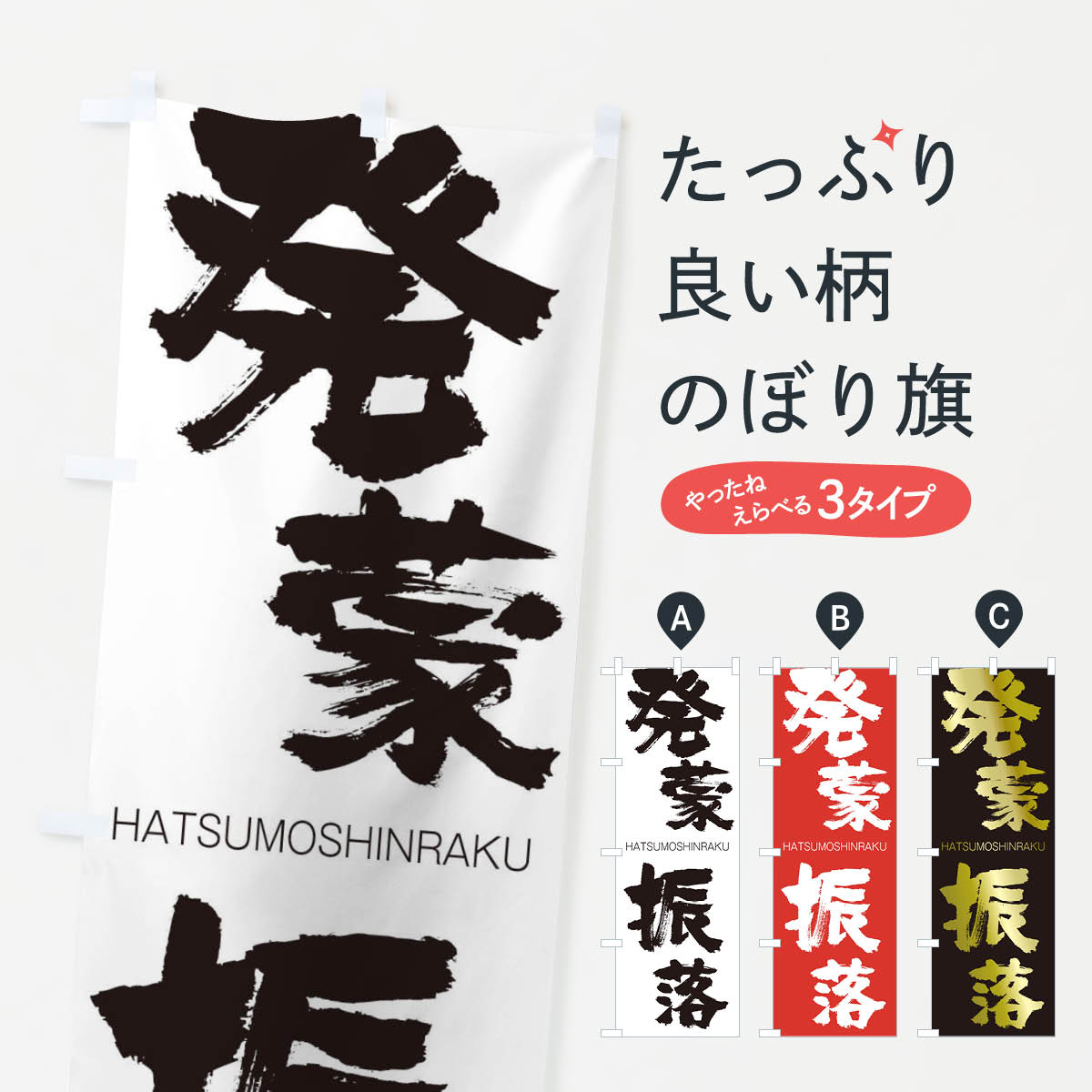 【ネコポス送料360】 のぼり旗 発蒙振落のぼり 2TK6 はつもうしんらく HATSUMOSHINRAKU 四字熟語 助演 グッズプロ 【名入れできます+1017円】