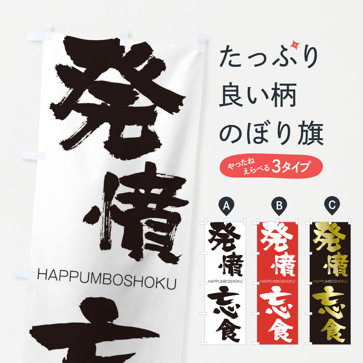 【ネコポス送料360】 のぼり旗 発憤忘食のぼり 2TKC はっぷんぼうしょく HAPPUMBOSHOKU 四字熟語 助演 グッズプロ 【名入れできます+1017円】