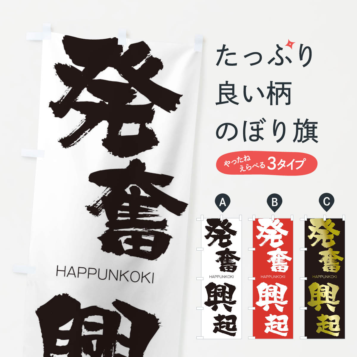 【ネコポス送料360】 のぼり旗 発奮興起のぼり 2TK8 はっぷんこうき HAPPUNKOKI 四字熟語 助演 グッズプロ 【名入れできます+1017円】