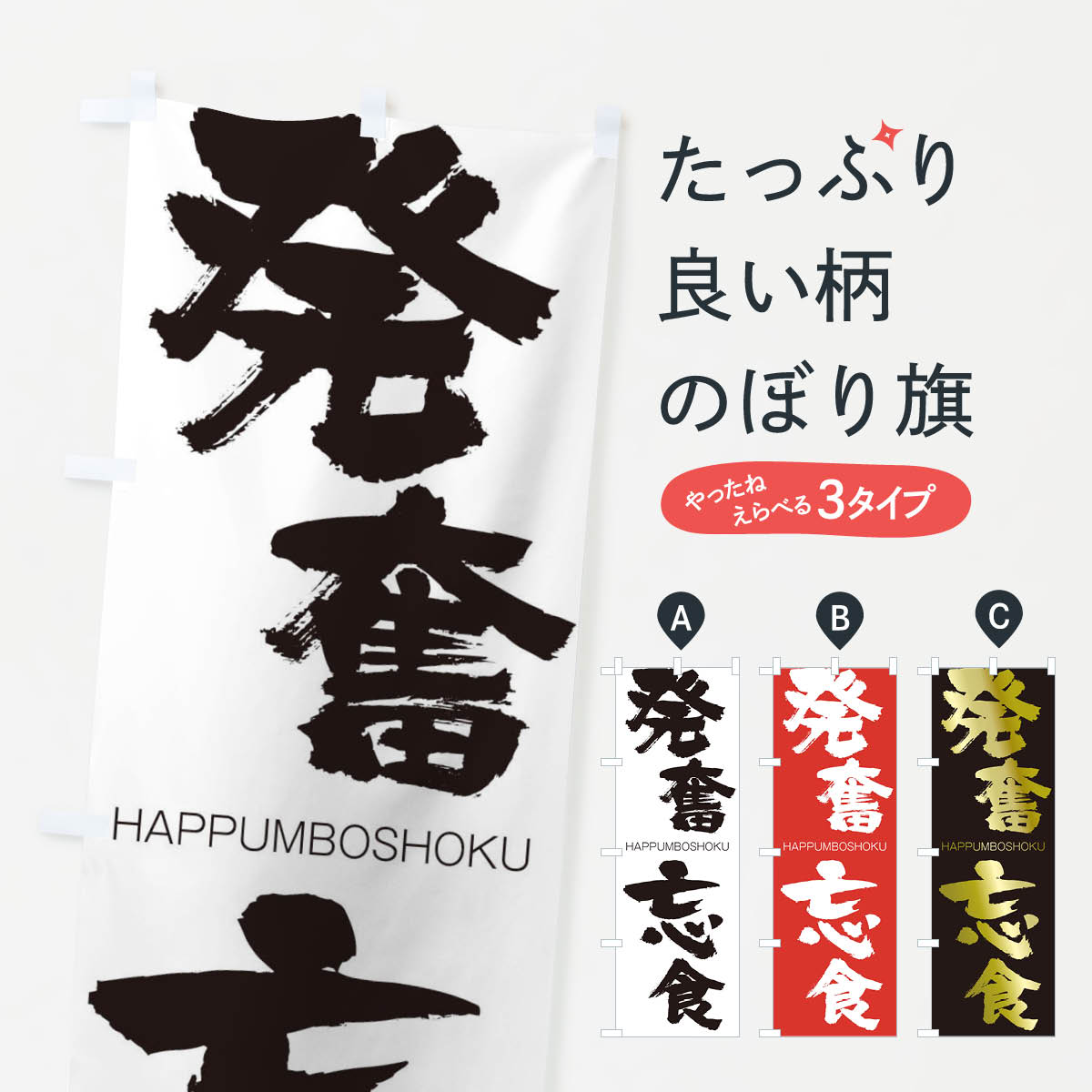【ネコポス送料360】 のぼり旗 発奮忘食のぼり 2TKL はっぷんぼうしょく HAPPUMBOSHOKU 四字熟語 助演 グッズプロ 【名入れできます+1017円】