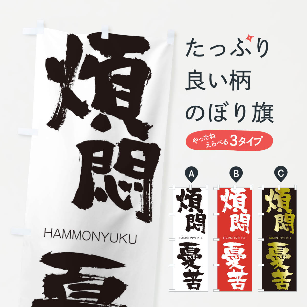 【ネコポス送料360】 のぼり旗 煩悶憂苦のぼり 2T84 はんもんゆうく HAMMONYUKU 四字熟語 助演 グッズプロ 【名入れできます+1017円】